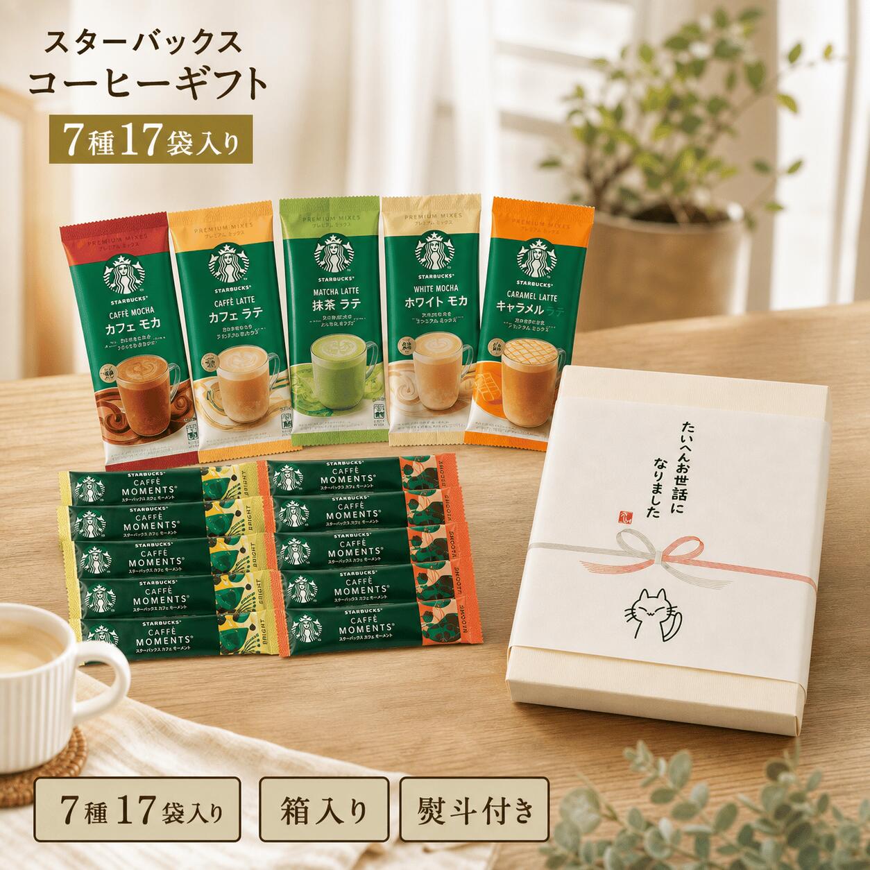 スターバックス飲み比べセット 大容量 17杯分7種アソート 差し入れ コーヒーギフト インスタント スティック プチギフト 職場 お礼 熨斗付き