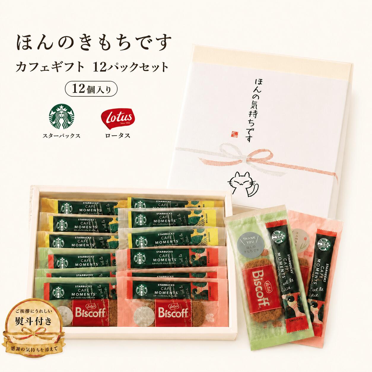 ほんのきもちシール付き スタバ ばらまき パック ★12個入 スタバ カフェモーメント スティック ロータスカラメルビスケット プチギフト コーヒー お菓子 ありがとう 個包装 スターバックス 結婚式 二次会 送別会 プチギフト