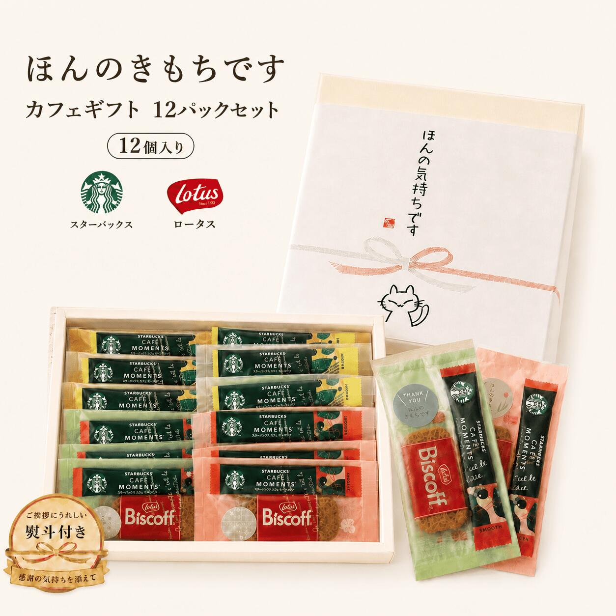 お世話になりましたシール付き スタバ ばらまき パック ★12個入 スタバ カフェモーメント スティック ロータスカラメルビスケット プチギフト コーヒー お菓子 ありがとう 個包装 スターバックス 結婚式 二次会 送別会 プチギフト