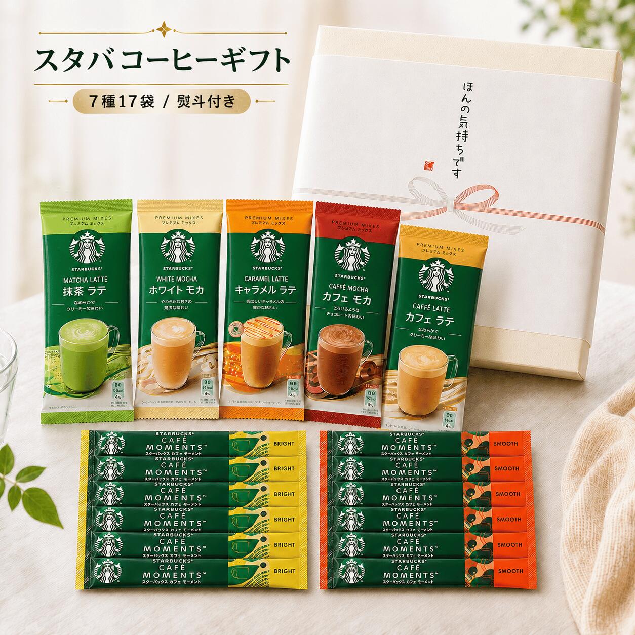 スターバックス飲み比べセット 大容量 17杯分7種アソート 差し入れ コーヒーギフト インスタント スティック プチギフト 職場 お礼 熨斗付き