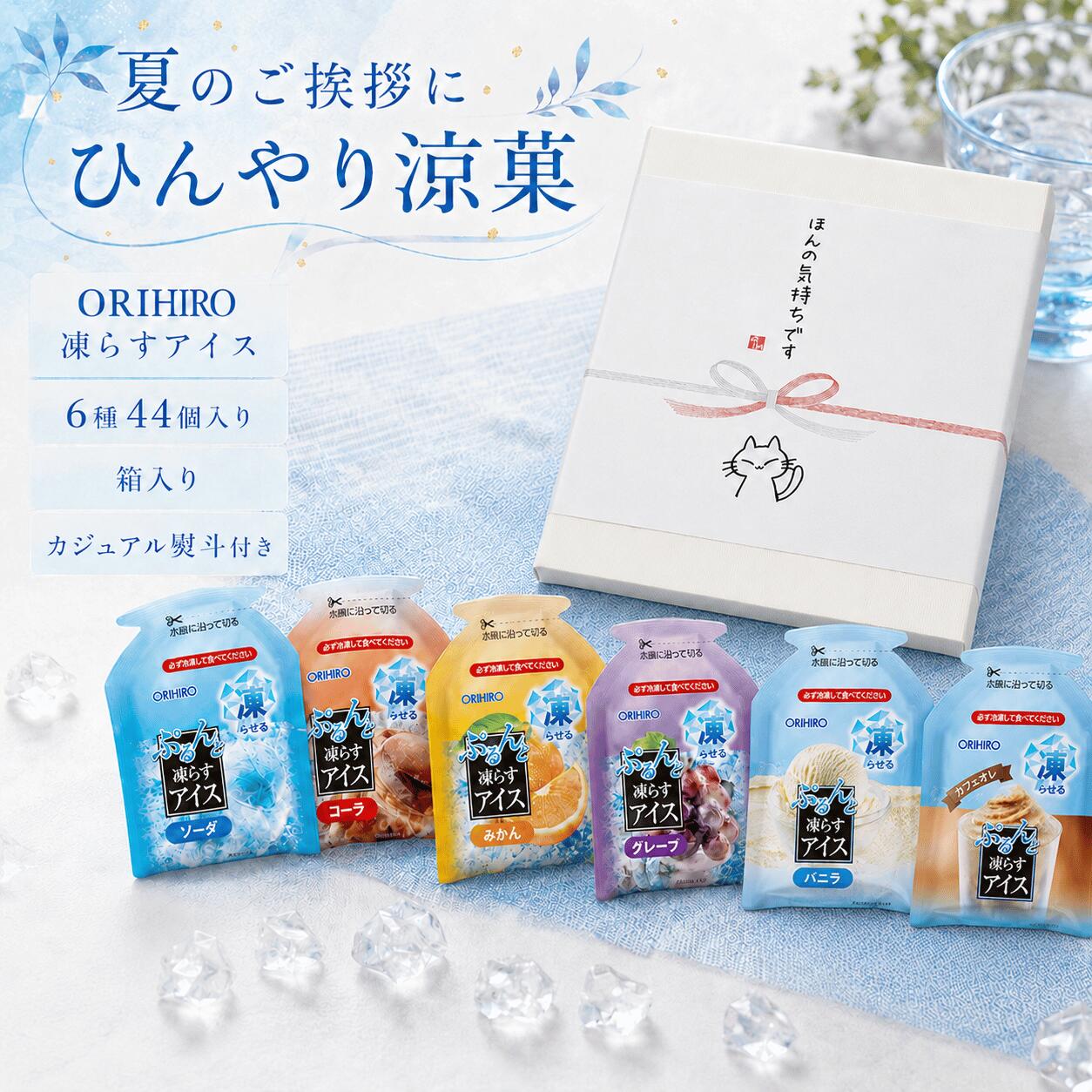 オリヒロ 冷凍専用パウチ ぷるんと 凍らすアイス 6種類 44個 濃厚バニラ カフェオレ みかん グレープ コーラ ソーダ ゼリー 冷凍パウチ ひとくちアイス