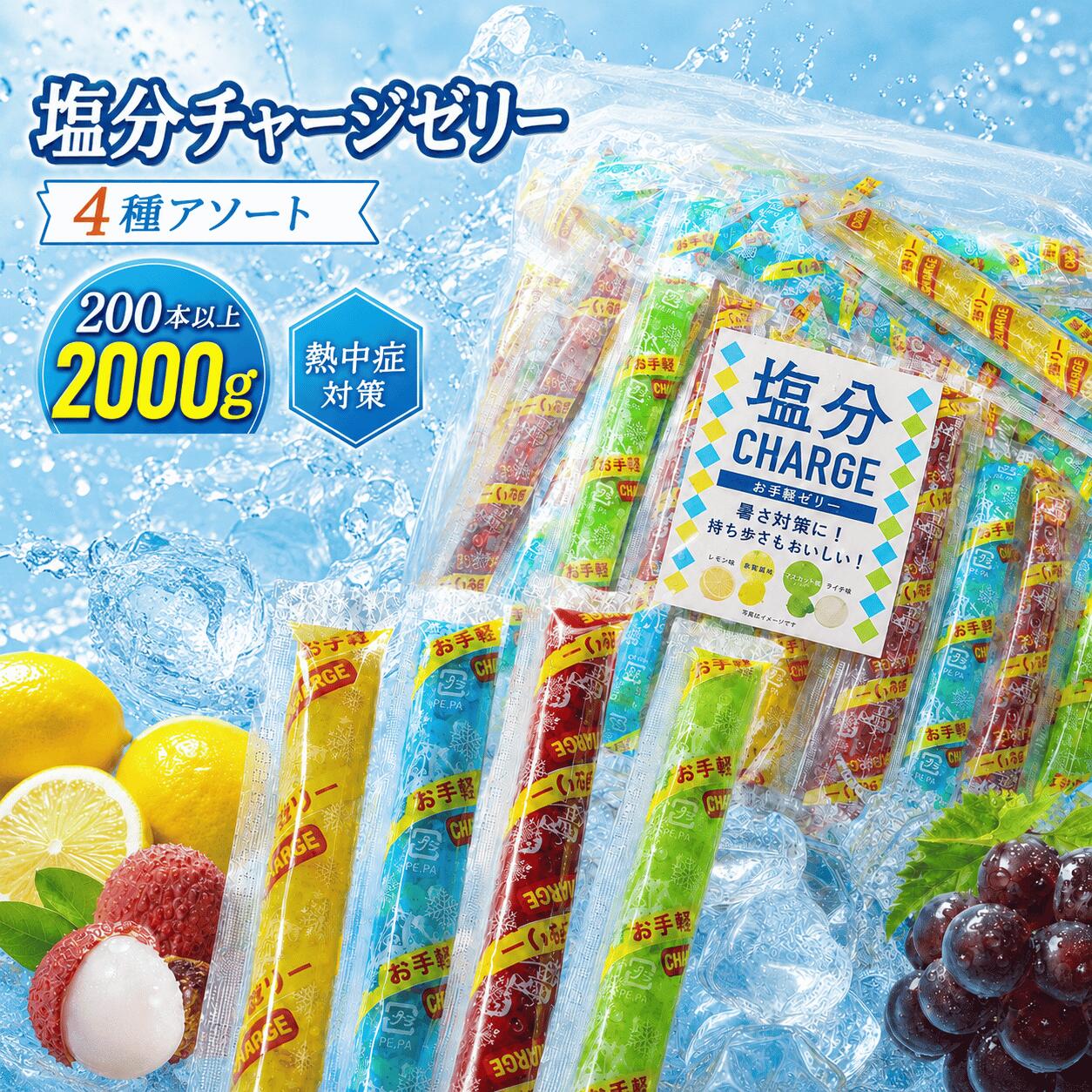 塩分チャージゼリー 200本 大容量タイプ 4種類バラエティパック レモン ライチ サイダーグレープ 差し入れ 熱中症対策 蒟蒻ゼリー 塩分補給