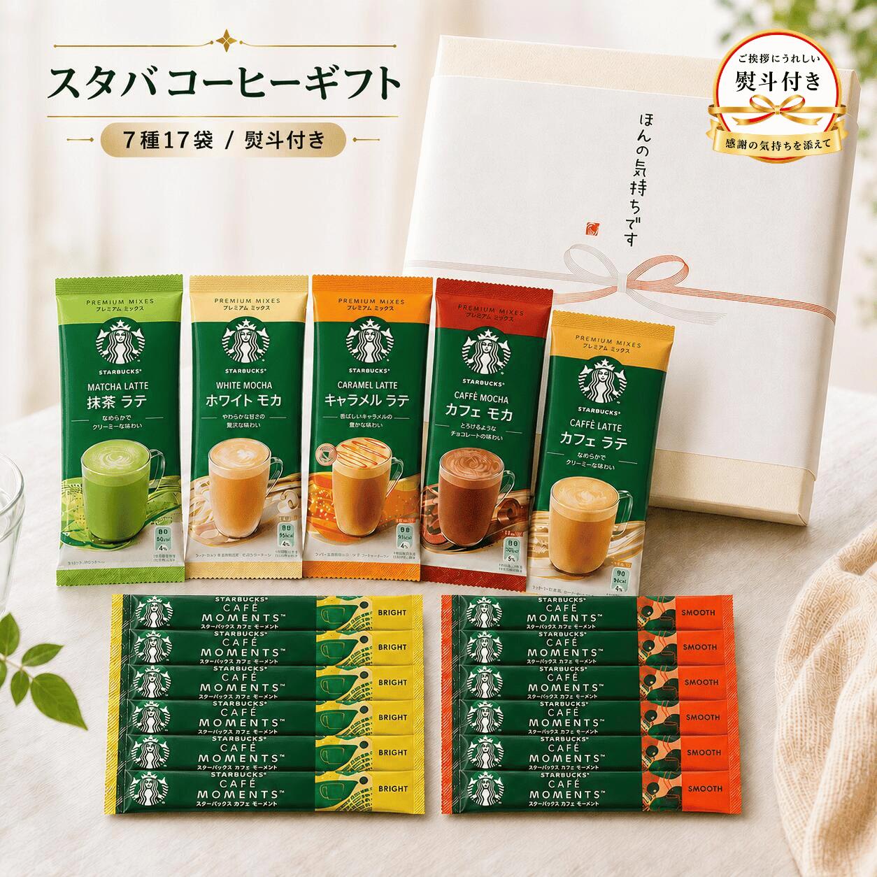商品情報 スターバックスのプレミアムミックス5種と、カフェモーメント2種を詰め合わせた、17杯分の贅沢なコーヒーアソートセットです。 プレミアムミックスは、カフェラテ・キャラメルラテ・ホワイトモカ・カフェモカ・抹茶ラテの5種類。ミルクのコクとやさしい甘みが広がり、おうちでのリラックスタイムにぴったりです。 カフェモーメントは、ナッツのような香ばしさの「スムース」と、シトラスのような爽やかな後味の「ブライト」の2種類。気分転換や仕事モードへの切り替えにもおすすめです。 お湯を注ぐだけで、ふわふわの泡とクリーミーなラテや、香り豊かなブラックコーヒーを手軽に楽しめます。日常にちょっとした贅沢なカフェ時間をプラスします。 その日の気分に合わせて選べる楽しさが魅力。自分へのご褒美はもちろん、職場への差し入れやお礼、ちょっとした贈り物としても喜ばれるアソートセットです。 箱入りのし付き仕様なので、そのまま渡しやすく、「ほんの気持ちです」の気持ちを伝えるギフトにもおすすめです。 商品仕様 商品名【箱入りのし付★ほんの気持ちです】スターバックス飲み比べセット 大容量 17杯分7種アソート 差し入れ コーヒーギフト インスタント スティック プチギフト 職場 お礼 熨斗付き 内容量17袋 セット内容 スターバックス プレミアムミックス 5種 カフェラテ／キャラメルラテ／ホワイトモカ／カフェモカ／抹茶ラテ スターバックス カフェモーメント 2種 スムース／ブライト 中身の商品 スターバックス プレミアムミックス スターバックス カフェモーメント 原材料 コーヒー豆（コロンビア、ブラジル）この商品を見た人はこちらもチェックしています 【箱入り熨斗付★ほんの気持ちです】スターバックス ラテ飲み比べ 【お世話になりましたシール付】スターバックス×Lotusギフト12セット Lotus×アルフォート巾着プチギフト12セット 人気★ブラックアソート