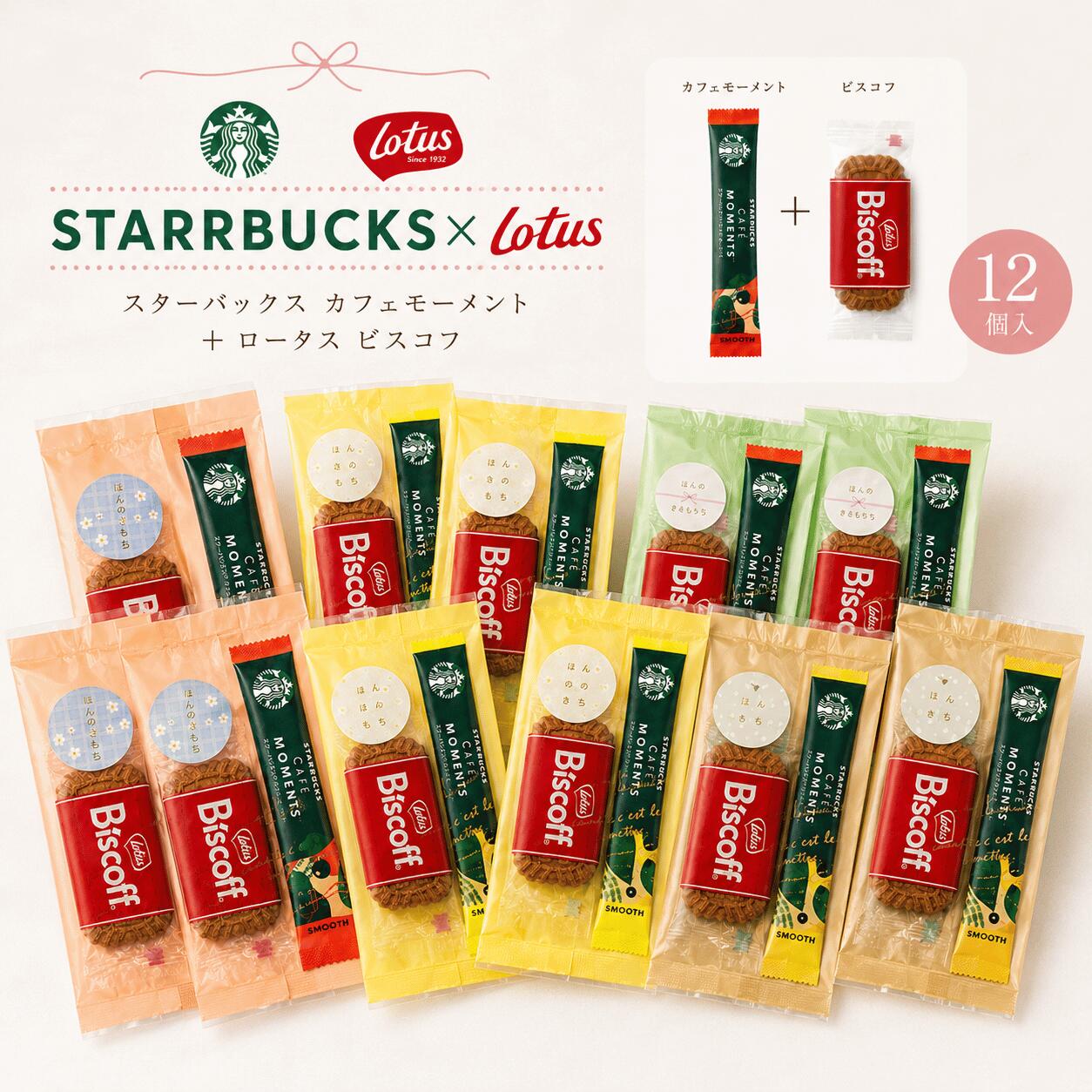 UP GIFT 楽天市場店の【ほんのきもちシール付き】【 スタバ ばらまき パック ★12個入】 スタバ カフェモーメント スティック ロータスカラメルビスケット プチギフト コーヒー お菓子 ありがとう 個包装 スターバックス センスのいい 結婚式 二次会 送別会 プチギフト｜アングル2