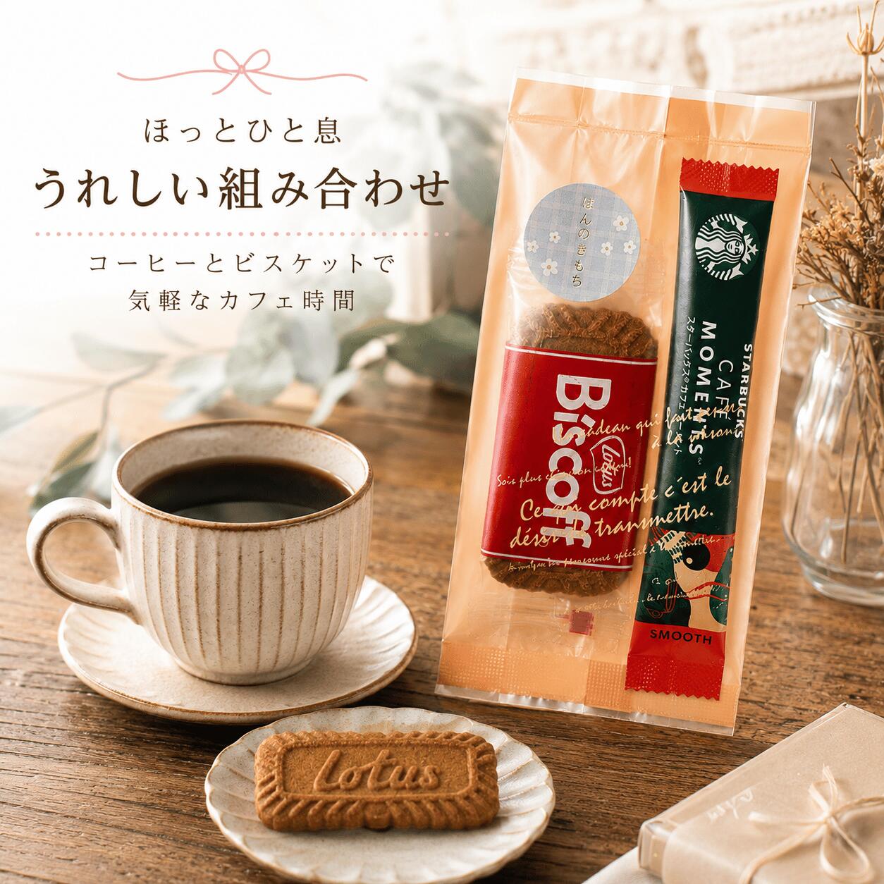 UP GIFT 楽天市場店の【ほんのきもちシール付き】【 スタバ ばらまき パック ★12個入】 スタバ カフェモーメント スティック ロータスカラメルビスケット プチギフト コーヒー お菓子 ありがとう 個包装 スターバックス センスのいい 結婚式 二次会 送別会 プチギフト｜アングル3