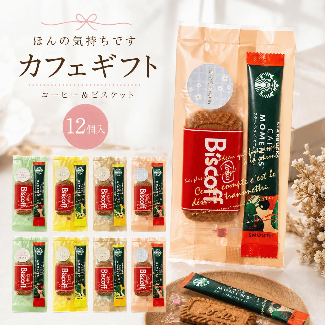 【ほんのきもちシール付き】【 スタバ ばらまき パック ★12個入】 スタバ カフェモーメント スティック ロータスカラメルビスケット プチギフト コーヒー お菓子 ありがとう 個包装 スターバックス センスのいい 結婚式 二次会 送別会 プチギフト