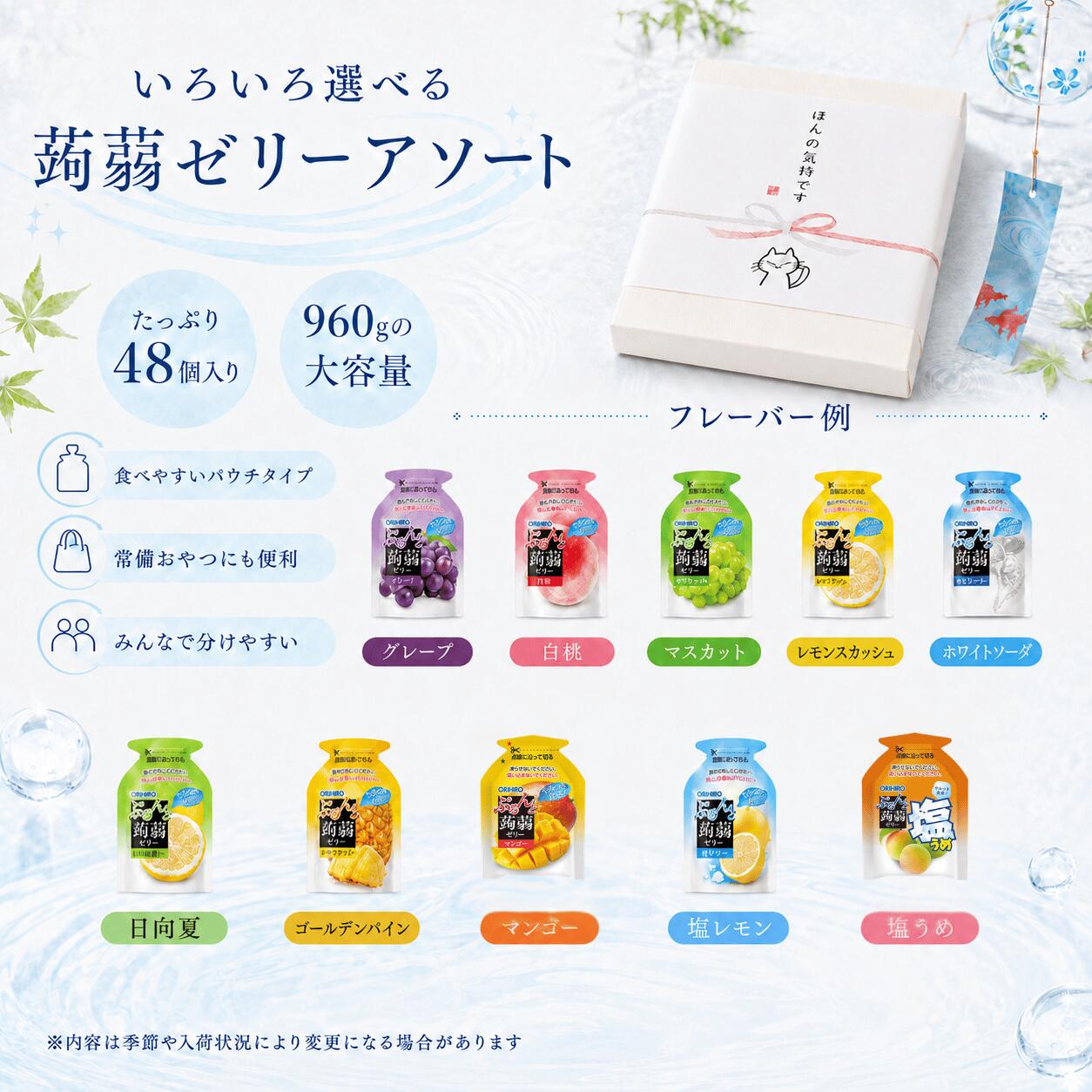 【箱入りのし付き★ほんの気持ちです】お中元 夏ギフト 蒟蒻ゼリー ★ 8種 ( 960g ) ...