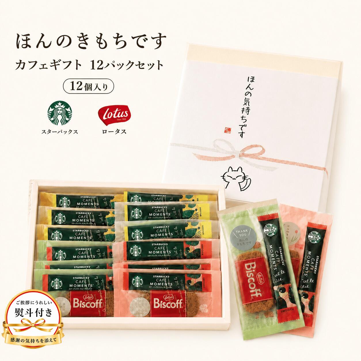 商品情報 スターバックス カフェモーメント1スティックと、ロータス カラメルビスケット1枚をセットにした、12パック入りのプチギフトセットです。 職場でのお礼やご挨拶、退職・異動・引っ越し時のプチギフトにぴったり。「ほんのきもちです」の気持ちをスマートに伝えられる、使いやすいギフト仕様です。 スターバックスのプレミアムソリュブルコーヒーは、コロンビアとブラジル産の豆を使用。お湯を注ぐだけで本格的な味わいが楽しめ、ナッツの甘みが広がる「スムース」と、爽やかな後味の「ブライト」の2フレーバーが入っています。 ロータス ビスコフは、ほどよい甘さとシナモンの香りが特徴のベルギー生まれのビスケット。コーヒーとの相性が良く、休憩時間やティータイムにもぴったりです。 箱入り、カジュアルな熨斗とメッセージシール付きで、届いてすぐに渡せる便利なセット。結婚式の二次会、送別会、職場でのばらまき、お礼やご挨拶など、シーンを問わず使える上質なプチギフトです。 商品仕様 商品名【箱入りのし付き★ほんのきもちです】ほんのきもちシール付き スタバ ばらまき パック ★12個入 スタバ カフェモーメント スティック ロータスカラメルビスケット プチギフト コーヒー お菓子 ありがとう 個包装 スターバックス 結婚式 二次会 送別会 プチギフト 内容量12個（コーヒースティック＋ビスケット 各12個） 中身の商品 スターバックス カフェモーメント ロータス ビスコフ 原材料 スターバックス カフェ モーメント：コーヒー豆（コロンビア、ブラジル） ロータス ビスコフ：小麦粉、砂糖、植物油脂、シュガーシロップ、大豆粉、食塩、シナモン／膨張剤 アレルギー小麦・大豆この商品を見た人はこちらもチェックしています 【箱入り熨斗付★お世話になりました】スタバ×Lotusプチギフト12セット Lotus×GODIVA巾着プチギフト12セット 人気★ブラックアソート 【ほんの気持ちですシール付】スタバ×GODIVA×ハリボー