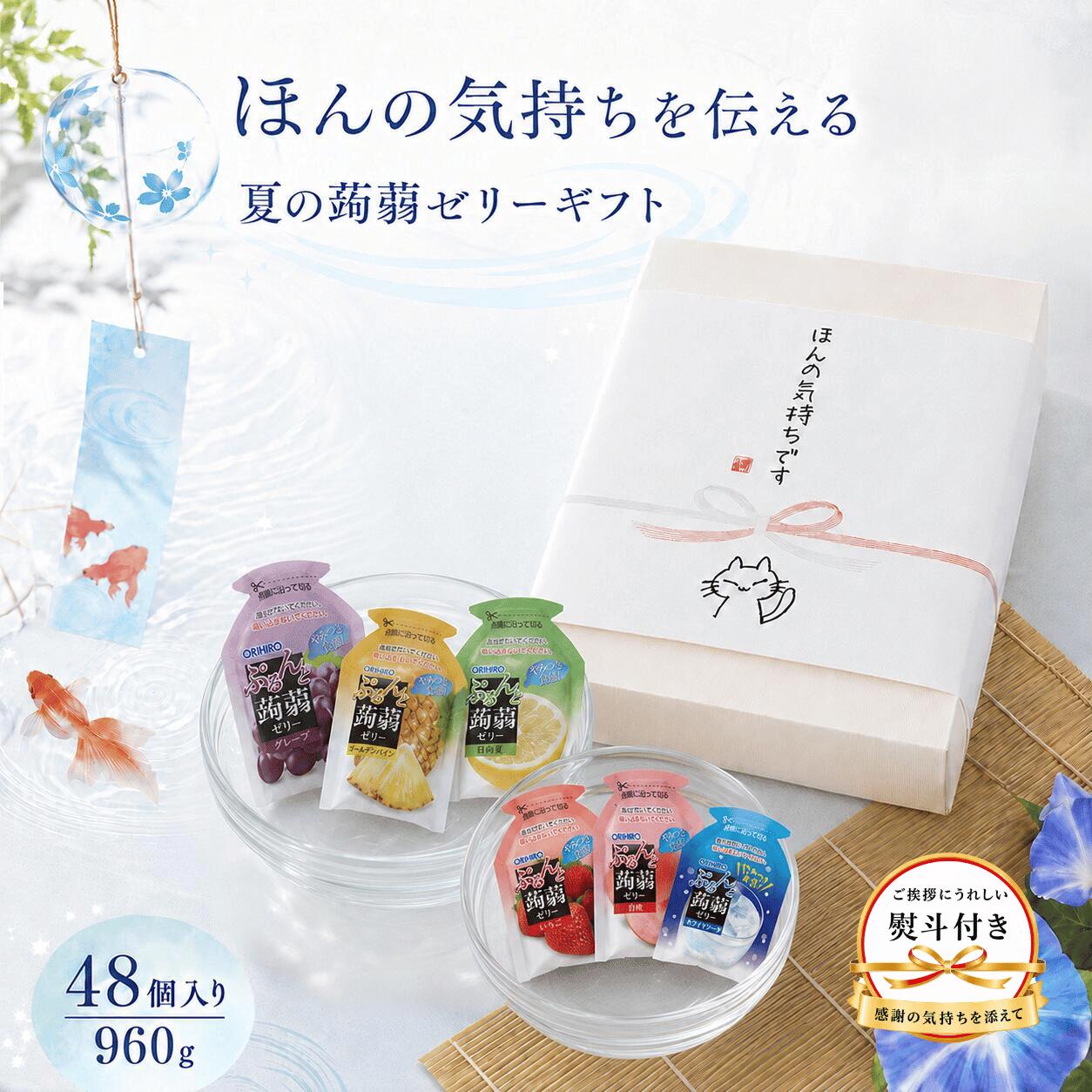 【箱入りのし付き★ほんの気持ちです】お中元 夏ギフト 蒟蒻ゼリー ★ 8種 ( 960g ) ...