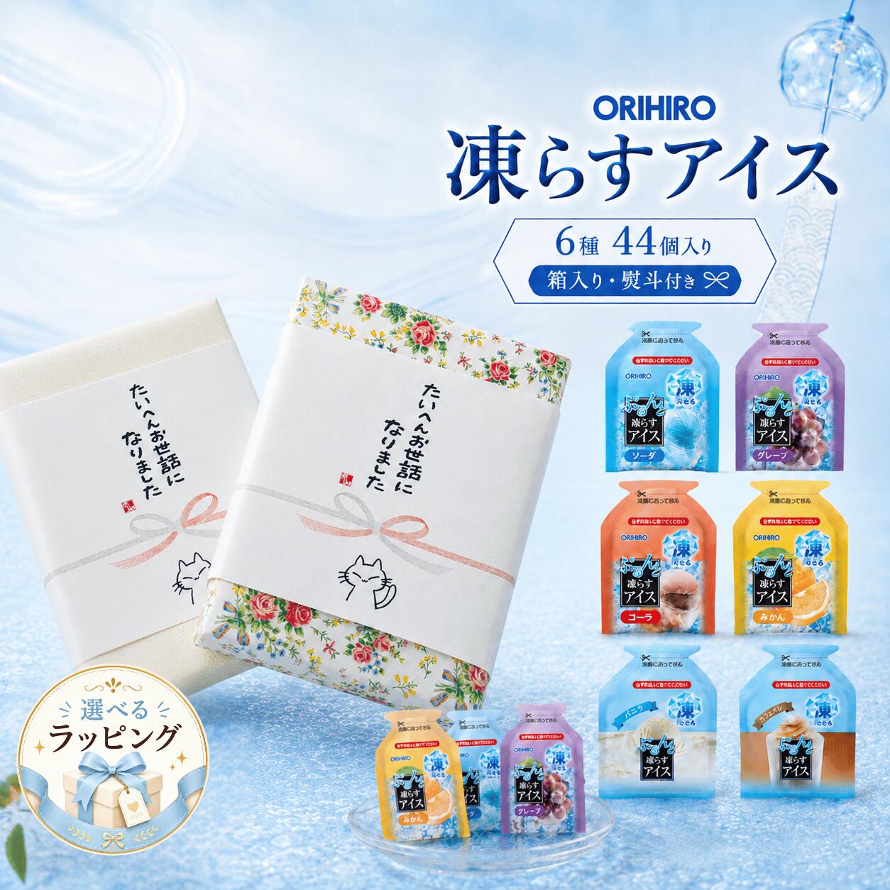 商品情報 凍らせて楽しむ新感覚のなめらかアイス「オリヒロ凍らすアイス」。ソーダ、コーラ、みかん、グレープ、濃厚プレミアムバニラ、プレミアム濃厚カフェオレの全6種類を楽しめる、44個入りの大容量アソートセットです。 常温保存が可能で、食べたい分だけご自宅で冷凍できる便利なひとくちサイズのパウチタイプ。冷凍アイスのように持ち帰り時に溶ける心配がなく、ストックしやすいのも魅力です。 凍らせることで、シャーベットとは異なるぷるんとなめらかな口どけに。ひんやり感とスイーツの満足感を同時に味わえる、一口サイズの冷凍パウチゼリーです。 食後のプチデザートや、ちょっとひんやりしたい時のおやつにぴったり。部活やスポーツ後の差し入れ、イベント時の配布用としても活躍します。 凍らせた状態でお弁当に入れれば、保冷剤代わりとしても使えます。暑い日のリフレッシュや、夏場のおやつ、熱中症対策を意識した差し入れにもおすすめです。 商品仕様 商品名【ラッピングBIXのし付き★お世話になりました】オリヒロ 冷凍専用パウチぷるんと 凍らすアイス 6種類 44個 濃厚バニラ カフェオレ みかん グレープ コーラ ソーダ ゼリー 冷凍パウチ ひとくちアイス 内容量6種類 44個 セット内容 ソーダ コーラ みかん グレープ 濃厚プレミアムバニラ プレミアム濃厚カフェオレ 中身の商品 オリヒロ 冷凍専用パウチぷるんと 凍らすアイス 原材料 【ソーダ】果糖ぶどう糖液糖（国内製造）、砂糖、還元水飴、ポリデキストロース／酸味料、ゲル化剤（増粘多糖類）、香料、塩化カリウム、甘味料（アセスルファムK、スクラロース） 【コーラ】果糖ぶどう糖液糖（国内製造）、砂糖、還元水飴、ポリデキストロース／酸味料、ゲル化剤（増粘多糖類）、香料、カラメル色素、塩化カリウム、甘味料（アセスルファムK、スクラロース） 【カフェオレ】果糖ぶどう糖液糖（国内製造）、砂糖、植物性クリーム、還元水飴、ポリデキストロース、コーヒー／ゲル化剤（増粘多糖類）、香料、乳化剤、塩化カリウム、リン酸塩（K、Na）、甘味料（アセスルファムK、スクラロース）、酸化防止剤（ローズマリー抽出物）、（一部に乳成分・大豆を含む） 【バニラ】果糖ぶどう糖液糖（国内製造）、植物性クリーム、砂糖、還元水飴、ポリデキストロース、クリーミングパウダー、食塩／ゲル化剤（増粘多糖類）、香料、塩化カリウム、乳化剤、甘味料（アセスルファムK、スクラロース）、リン酸塩（Na）、酸化防止剤（ローズマリー抽出物）、カロチン色素、（一部に乳成分・大豆を含む） 【みかん】果糖ぶどう糖液糖（国内製造）、砂糖、還元水飴、ポリデキストロース、みかん果汁／酸味料、ゲル化剤（増粘多糖類）、香料、塩化カリウム、ビタミンC、甘味料（アセスルファムK、スクラロース）、カロチン色素 アレルギー乳成分・大豆 製造者オリヒロプランデュ株式会社 製造住所群馬県高崎市下大島町613 お問い合わせ番号0210-534-455この商品を見た人はこちらもチェックしています 【ラッピングBOX★ほんの気持ち】オリヒロアイス 【塩分チャージ4種類100本】★大容量タイプ 【蒟蒻ゼリー17種100本】★大容量タイプ 【箱入りのし付★お世話になりました】オリヒロアイス