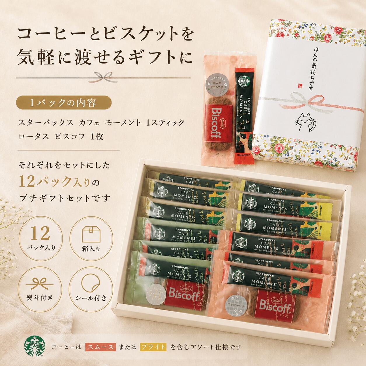 UP GIFT 楽天市場店の【ラッピングBOXのし付き★ほんの気持ちです】ほんの気持ちですシール付き スタバ ばらまき パック ★12個入 スタバ カフェモーメント スティック ロータスカラメルビスケット プチギフト コーヒー お菓子 ありがとう 個包装 スターバックス 結婚式 二次会 送別会｜アングル2