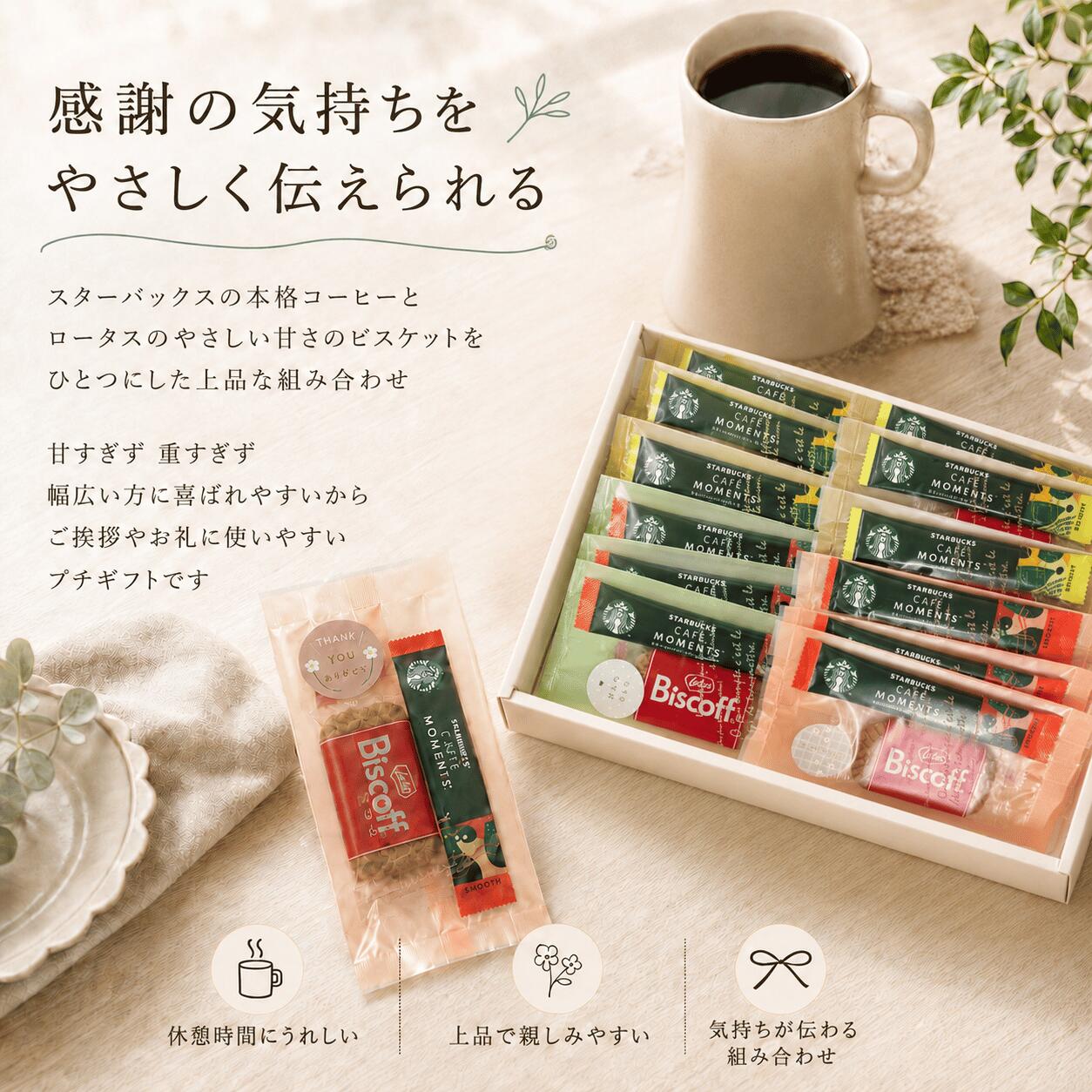 UP GIFT 楽天市場店の【ラッピングBOXのし付き★ほんの気持ちです】ほんの気持ちですシール付き スタバ ばらまき パック ★12個入 スタバ カフェモーメント スティック ロータスカラメルビスケット プチギフト コーヒー お菓子 ありがとう 個包装 スターバックス 結婚式 二次会 送別会｜アングル3