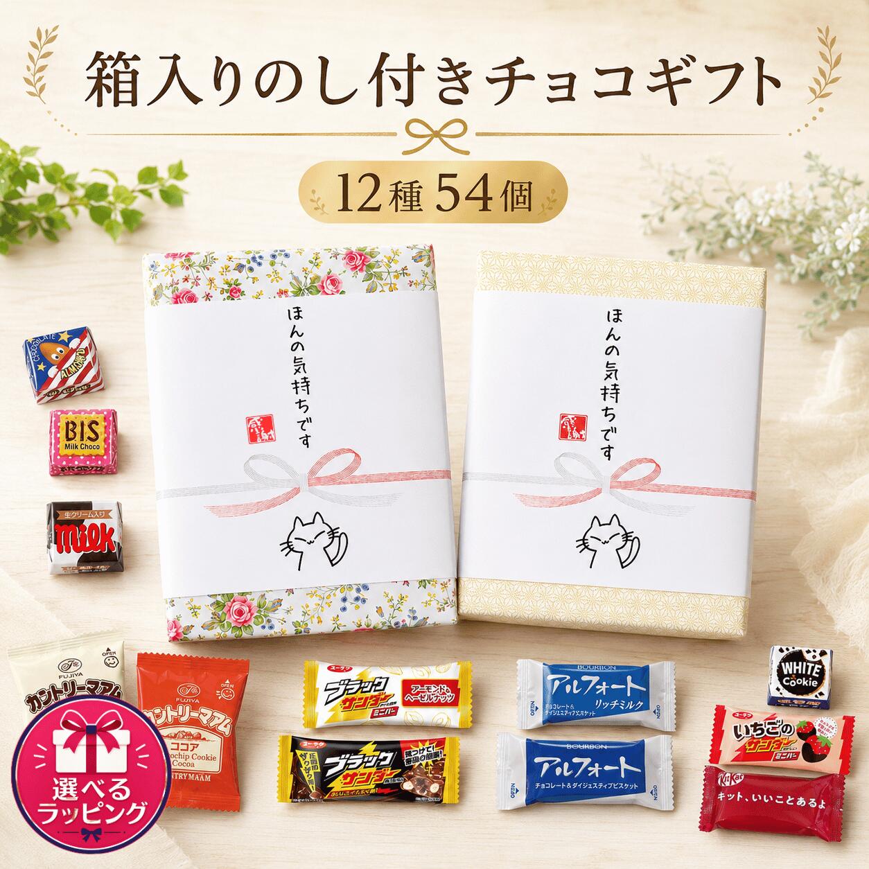 商品情報 人気のチョコレート菓子をたっぷり詰め合わせた、12種54個入りの大容量チョコレートアソートセットです。箱入りのし付き仕様で、ちょっとした贈り物やご挨拶にも使いやすい商品です。 キットカット、チロルチョコ、ブラックサンダー、アルフォート、カントリーマアムなど、人気のお菓子の中から12種類を詰め合わせています。いろいろな味を少しずつ楽しめるので、ご家庭用のおやつにもぴったりです。 すべて個包装タイプなので、外出先でも手を汚しにくく、子どものおやつや旅行時の携帯用お菓子、学校や職場でのシェア用にも便利です。 オフィスでの休憩時間やティータイム、差し入れ、子供会、イベント、退職・引っ越し時のばらまき用お菓子としても活躍します。 大容量でまとめ買いにも便利。プチギフト、仕送り、ちょっとしたお礼や手土産、入学祝い、こどもの日、贈答用など、幅広いシーンにおすすめのチョコレート詰め合わせです。 商品仕様 商品名【ラッピングBOXのし付き★ほんの気持ちです】チョコレート詰め合わせ12種 チョコレート お菓子 ギフト 詰め合わせ 大容量 チョコレート 美味しい 安く買う お菓子 ギフト 子供 個包装 まとめ買い 引っ越し 挨拶 こどもの日 子供会 入学祝い 贈答用 チロルチョコ カントリーマアム 内容量12種54個 セット内容 キットカットミニ キットカット抹茶 キットカット紅芋 チロルチョコ ブラックサンダーミニバー ブラックサンダーミニバー アーモンド＆ヘーゼルナッツ いちごのサンダーミニバー アルフォート カントリーマアム などから12種類を詰め合わせ 中身の商品 キットカット ブラックサンダー チロルチョコ アルフォート カントリーマアム など 原材料 カントリーマアム：＜バニラ＞小麦粉（国内製造）、砂糖、植物油脂、チョコレートチップ（乳成分を含む）、還元水あめ、卵、白ねりあん（乳成分を含む）、全脂大豆粉、脱脂粉乳、水あめ、食塩、卵黄（卵を含む）、全粉乳、乳等を主要原料とする食品／加工デンプン、乳化剤（乳・小麦・大豆由来）、香料（乳由来）、安定剤（加工デンプン）、カラメル色素、膨脹剤 カントリーマアム：＜ココア＞小麦粉（国内製造）、砂糖、チョコレートチップ（乳成分を含む）、植物油脂、還元水あめ、ココア、卵、白ねりあん（乳成分を含む）、脱脂粉乳、水あめ、カカオマス、全脂大豆粉、食塩、卵黄（卵を含む）、全粉乳、乳等を主要原料とする食品／加工デンプン、乳化剤（乳・小麦・大豆由来）、香料（乳由来）、安定剤（加工デンプン）、膨脹剤 アルフォート：＜チョコ＞小麦粉（国内製造）、砂糖、全粉乳、カカオマス、ショートニング、植物油脂、小麦全粒粉、ココアバター、小麦ふすま、食塩、脱脂小麦胚芽／膨脹剤、乳化剤（大豆由来）、香料 アルフォート：＜リッチミルク＞小麦粉（国内製造）、砂糖、植物油脂、全粉乳、ショートニング、カカオマス、小麦全粒粉、小麦ふすま、ココアバター、キャラメル粉末（乳成分を含む）、食塩、脱脂小麦胚芽／膨脹剤、乳化剤（大豆由来）、香料（乳由来） チロルチョコ：砂糖、植物油脂、全粉乳、カカオマス、乳糖、ココアバター、水飴、でん粉、寒天、コーヒー、加糖練乳、ココアクッキー、ビスケット、アーモンド、フィアンティーヌ、ワッフルクランチ ほか／乳化剤、香料、膨脹剤、酸味料、ゲル化剤、光沢剤、着色料、甘味料 ブラックサンダー：準チョコレート、ココアクッキー、小麦粉、砂糖、植物油脂、ショートニング、カカオマス、食塩、ホエイパウダー、脱脂粉乳、全粉乳、アーモンド、ヘーゼルナッツプラリネ ほか／甘味料（ソルビトール）、膨脹剤、乳化剤（大豆由来）、香料、カラメル色素 アレルギー卵・乳成分・小麦・大豆・アーモンド などを含む商品がありますこの商品を見た人はこちらもチェックしています 【箱入り熨斗付き★ほんの気持ちです】チョコレート 詰め合わせ12種54個入り 人気商品☆【スティックコーヒーブラックアソート】 【ラッピングBOX★お世話になりました】ベルギーアソート 【ビスケット、クッキー詰め合わせ】15所44枚入りアソート