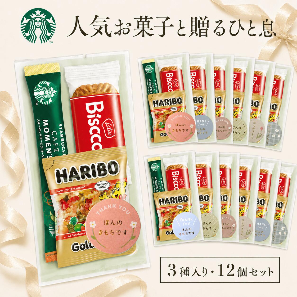 【ほんの気持ち 】 シール付き スタバ プチギフト 12個入 ばらまき お礼 スタバ 小分け 小袋 お菓子 セット お菓子セット ありがとう スターバックス カフェモーメント ハリボーミニゴールドベア ロータスカラメルビスコフ UPGIFT
