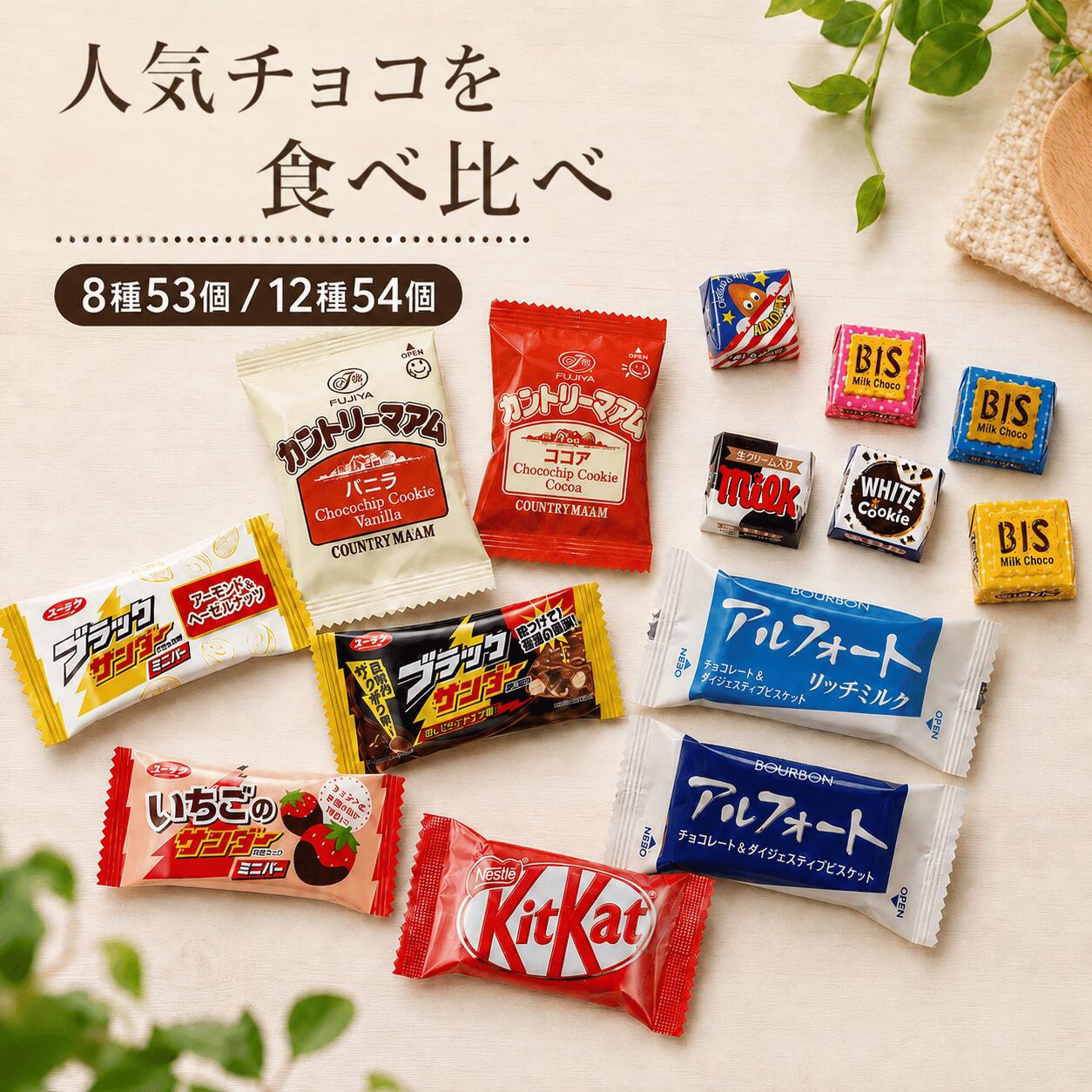 【チョコレート詰め合わせ ( 8種or12種 ) 】 チョコレート お菓子 メガ盛り 詰め合...