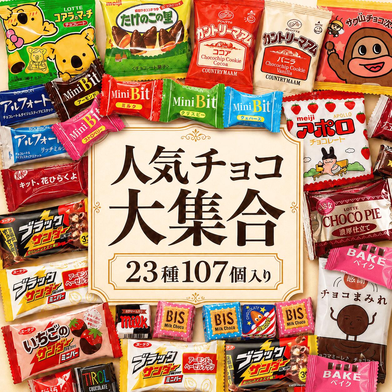 商品情報 人気のチョコレート菓子をたっぷり詰め合わせた、23種・合計107個入りの大容量チョコレートアソートセットです。父の日のギフトはもちろん、ご家庭用のおやつや職場用のお菓子、まとめ買いにもおすすめです。 ブラックサンダー、アルフォート、キットカット、チロルチョコ、カントリーマアム、アポロチョコレート、たけのこの里、ミニビットチョコレート、ベイク ショコラ、コアラのマーチ、サク山チョコ次郎、小さなチョコパイなど、人気のお菓子をバランスよく詰め合わせています。 すべて個包装タイプなので、外出先でも手を汚しにくく、子どものおやつや旅行時の携帯用お菓子、学校や職場でのシェア用にも便利です。プチギフトや仕送り、ちょっとしたお礼や手土産にもぴったりです。 オフィスでの休憩時間やティータイム、会社・学校・子供会・イベント・退職・引っ越し時のばらまき用お菓子としても活躍します。大容量でお徳用のお菓子をお探しの方にぴったりのセットです。 内容例は、ブラックサンダー、ブラックサンダー アーモンド＆ヘーゼルナッツ、ブラックサンダー いちご、アルフォート2種、キットカット、チロル4種、カントリーマアム2種、アポロチョコレート、たけのこの里、ミニビットチョコレート4種、ベイク ショコラ、カントリーマアム チョコまみれ、コアラのマーチ、サク山チョコ次郎、小さなチョコパイです。 商品仕様 商品名【チョコレート詰め合わせ 23種】 父の日 チョコレート お菓子 メガ盛り 詰め合わせ 大容量 チョコレート お徳用 美味しい 安く買う お菓子 ストック 職場用 子供 個包装 まとめ買い ばらまき 引っ越し 挨拶 子供会 チロルチョコ カントリーマアム ギフト 内容量23種詰め合わせ 合計107個 原材料 カントリーマアム：＜バニラ＞ 小麦粉（国内製造）、砂糖、植物油脂、チョコレートチップ（乳成分を含む）、還元水あめ、卵、白ねりあん（乳成分を含む）、全脂大豆粉、脱脂粉乳、水あめ、食塩、卵黄（卵を含む）、全粉乳、乳等を主要原料とする食品／加工デンプン、乳化剤（乳・小麦・大豆由来）、香料（乳由来）、安定剤（加工デンプン）、カラメル色素、膨脹剤。＜ココア＞ 小麦粉（国内製造）、砂糖、チョコレートチップ（乳成分を含む）、植物油脂、還元水あめ、ココア、卵、白ねりあん（乳成分を含む）、脱脂粉乳、水あめ、カカオマス、全脂大豆粉、食塩、卵黄（卵を含む）、全粉乳、乳等を主要原料とする食品／加工デンプン、乳化剤（乳・小麦・大豆由来）、香料（乳由来）、安定剤（加工デンプン）、膨脹剤。 ビスコ：小麦粉（国内製造）、砂糖、ショートニング、乳糖、植物油脂、全粉乳、イヌリン（食物繊維）、発酵液、食塩、でん粉、小麦たんぱく、乳酸菌／炭酸Ca、膨脹剤、香料、乳化剤、V.B1、V.B2、V.D。 SALTY：小麦粉（国内製造）、ショートニング、砂糖、マーガリン、発酵バター、油脂加工品、食塩（ゲランドの塩14％）、卵黄粉末、植物油脂、バター、脱脂粉乳、酵母エキスパウダー、バターパウダー、香料、カラメル色素、カロチノイド色素、乳化剤。 ホームパイ：小麦粉（国内製造）、植物油脂、砂糖、バター、発酵種（小麦を含む）、全粉乳、食塩、脱脂粉乳、たんぱく質濃縮ホエイパウダー（乳成分を含む）、乳等を主原料とする食品、水あめ／乳化剤（小麦・大豆由来）、香料（乳由来）、カロテノイド色素。 チョコチップクッキー：小麦粉、チョコレートチップ（乳成分を含む）、ショートニング、砂糖、オートミール、ホエイパウダー、ココアパウダー、黒みつ、食塩／膨張剤、乳化剤（大豆由来）、香料。 チョコパイ：小麦粉（国内製造）、ショートニング、砂糖、植物油脂、水あめ、液卵、カカオマス、乳糖、全粉乳、脱脂粉乳、ホエイパウダー。 コアラのマーチ：砂糖（国内製造又は外国製造）、小麦粉、植物油脂、カカオマス、でん粉、ショートニング、乳糖、全粉乳、液卵、ホエイパウダー、クリームパウダー、脱脂粉乳、食塩、ココアパウダー、ココアバター／炭酸Ca、膨脹剤、カラメル色素、乳化剤（大豆由来）、香料。 サク山チョコ次郎：砂糖（外国製造又は国内製造）、小麦粉、植物油脂、全粉乳、カカオマス、乳糖、ココアバター、ショートニング、ココアパウダー、加糖脱脂練乳、異性化液糖、生クリーム、食塩／乳化剤、膨脹剤、香料、着色料（カラメル）、（一部に乳成分・小麦・大豆を含む）。 小さなチョコパイ：小麦粉（国内製造）、ショートニング、砂糖、水あめ、カカオマス、植物油脂、液卵、乳糖、全粉乳、ココアパウダー、ホエイパウダー、脱脂粉乳、ココアバター、乳等を主要原料とする食品、洋酒、食塩、クリームパウダー／ソルビトール、酒精、乳化剤（大豆由来）、膨脹剤、香料。 その他、ブラックサンダー、ブラックサンダー アーモンド＆ヘーゼルナッツ、ブラックサンダー いちご、アルフォート2種、キットカット、チロル4種、アポロチョコレート、たけのこの里、ミニビットチョコレート4種、ベイク ショコラ、カントリーマアム チョコまみれを含む詰め合わせです。 アレルギー卵・乳・小麦・大豆 製造者ネスレ、ブルボン、チロルチョコ、有楽製菓、不二家この商品を見た人はこちらもチェックしています 【お世話になりました】チョコレートギフトBOX 英国×ベルギービスケットアソート 【8種or12種】チョコレート詰め合わせ ビスケット15種44枚入りアソート