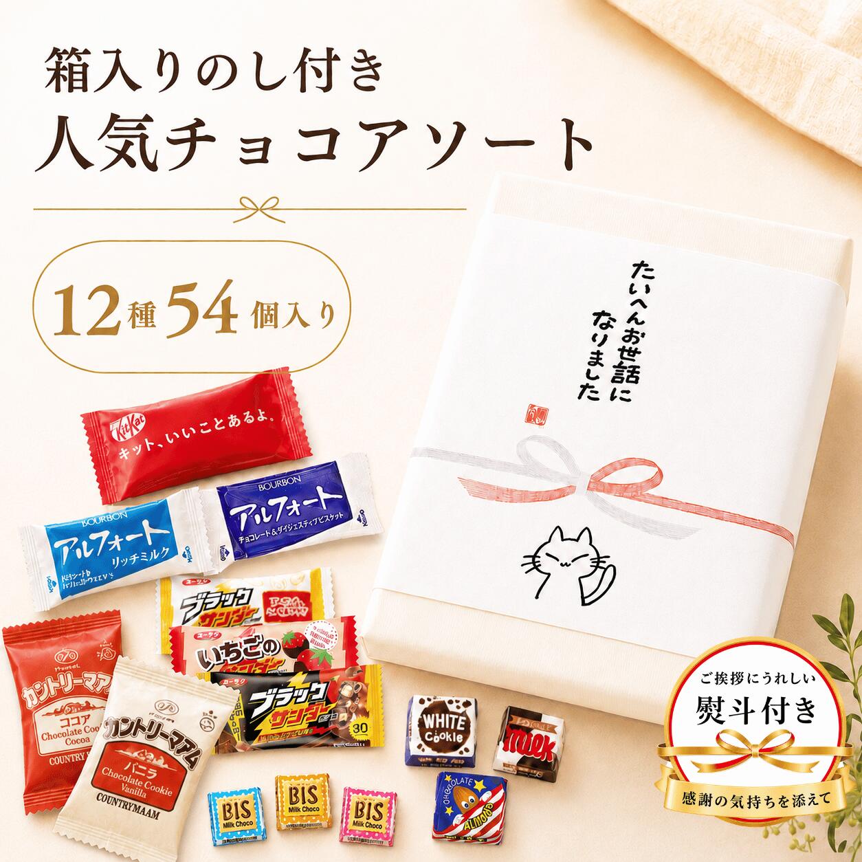 商品情報 人気のチョコレート菓子をたっぷり詰め合わせた、12種54個入りの大容量チョコレートアソートセットです。箱入りのし付き仕様で、ちょっとした贈り物やご挨拶にも使いやすい商品です。 キットカット、チロルチョコ、ブラックサンダー、アルフォート、カントリーマアムなど、人気のお菓子の中から12種類を詰め合わせています。いろいろな味を少しずつ楽しめるので、ご家庭用のおやつにもぴったりです。 すべて個包装タイプなので、外出先でも手を汚しにくく、子どものおやつや旅行時の携帯用お菓子、学校や職場でのシェア用にも便利です。 オフィスでの休憩時間やティータイム、差し入れ、子供会、イベント、退職・引っ越し時のばらまき用お菓子としても活躍します。 大容量でまとめ買いにも便利。プチギフト、仕送り、ちょっとしたお礼や手土産、入学祝い、こどもの日、贈答用など、幅広いシーンにおすすめのチョコレート詰め合わせです。 商品仕様 商品名【箱入りのし付き★お世話になりました】チョコレート詰め合わせ12種 チョコレート お菓子 ギフト 詰め合わせ 大容量 チョコレート 美味しい 安く買う お菓子 ギフト 子供 個包装 まとめ買い 引っ越し 挨拶 こどもの日 子供会 入学祝い 贈答用 チロルチョコ カントリーマアム 内容量12種54個 セット内容 キットカットミニ キットカット抹茶 キットカット紅芋 チロルチョコ ブラックサンダーミニバー ブラックサンダーミニバー アーモンド＆ヘーゼルナッツ いちごのサンダーミニバー アルフォート カントリーマアム などから7種類を詰め合わせ 中身の商品 キットカット ブラックサンダー チロルチョコ アルフォート カントリーマアム など 原材料 カントリーマアム：＜バニラ＞小麦粉（国内製造）、砂糖、植物油脂、チョコレートチップ（乳成分を含む）、還元水あめ、卵、白ねりあん（乳成分を含む）、全脂大豆粉、脱脂粉乳、水あめ、食塩、卵黄（卵を含む）、全粉乳、乳等を主要原料とする食品／加工デンプン、乳化剤（乳・小麦・大豆由来）、香料（乳由来）、安定剤（加工デンプン）、カラメル色素、膨脹剤 カントリーマアム：＜ココア＞小麦粉（国内製造）、砂糖、チョコレートチップ（乳成分を含む）、植物油脂、還元水あめ、ココア、卵、白ねりあん（乳成分を含む）、脱脂粉乳、水あめ、カカオマス、全脂大豆粉、食塩、卵黄（卵を含む）、全粉乳、乳等を主要原料とする食品／加工デンプン、乳化剤（乳・小麦・大豆由来）、香料（乳由来）、安定剤（加工デンプン）、膨脹剤 アルフォート：＜チョコ＞小麦粉（国内製造）、砂糖、全粉乳、カカオマス、ショートニング、植物油脂、小麦全粒粉、ココアバター、小麦ふすま、食塩、脱脂小麦胚芽／膨脹剤、乳化剤（大豆由来）、香料 アルフォート：＜リッチミルク＞小麦粉（国内製造）、砂糖、植物油脂、全粉乳、ショートニング、カカオマス、小麦全粒粉、小麦ふすま、ココアバター、キャラメル粉末（乳成分を含む）、食塩、脱脂小麦胚芽／膨脹剤、乳化剤（大豆由来）、香料（乳由来） チロルチョコ：砂糖、植物油脂、全粉乳、カカオマス、乳糖、ココアバター、水飴、でん粉、寒天、コーヒー、加糖練乳、ココアクッキー、ビスケット、アーモンド、フィアンティーヌ、ワッフルクランチ ほか／乳化剤、香料、膨脹剤、酸味料、ゲル化剤、光沢剤、着色料、甘味料 ブラックサンダー：準チョコレート、ココアクッキー、小麦粉、砂糖、植物油脂、ショートニング、カカオマス、食塩、ホエイパウダー、脱脂粉乳、全粉乳、アーモンド、ヘーゼルナッツプラリネ ほか／甘味料（ソルビトール）、膨脹剤、乳化剤（大豆由来）、香料、カラメル色素 アレルギー卵・乳成分・小麦・大豆・アーモンド などを含む商品がありますこの商品を見た人はこちらもチェックしています 【箱入り熨斗付★ほんのきもちです】チョコレート12種54個入り チョコレート23種107個アソート ビスケットアソート15種44枚入り チョコレートギフトBOX12種54個入