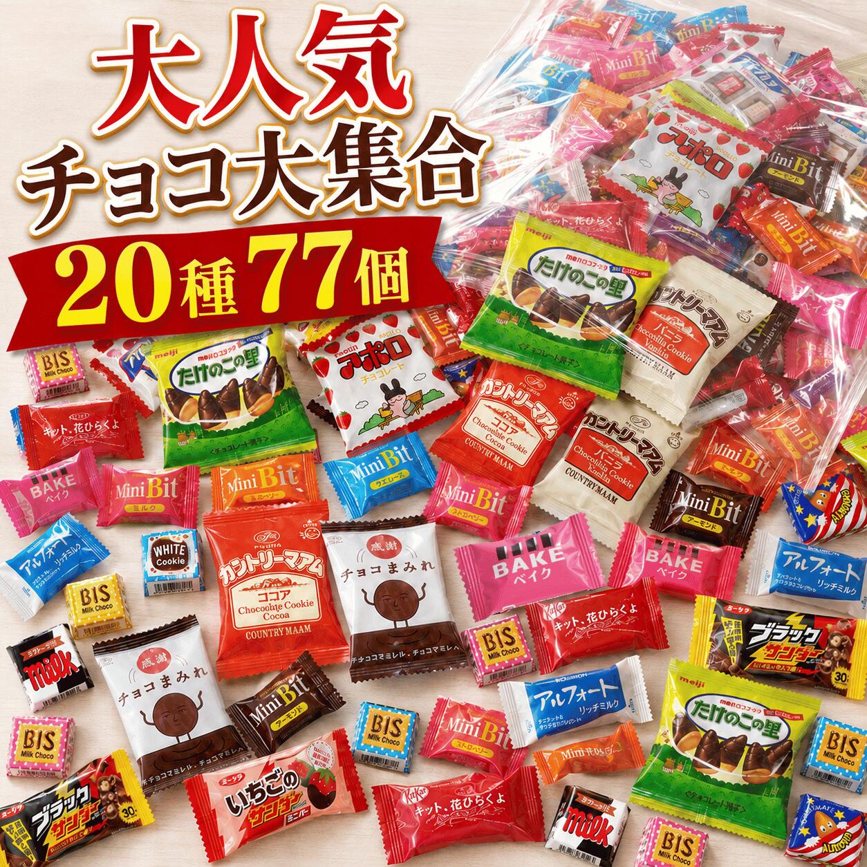 【チョコレート20種アソート】77個入 カントリーマアム ブラックサンダー アルフォート BAKE たけのこの里 チロル miniBit キットカット 詰め合わせ バラエティパック