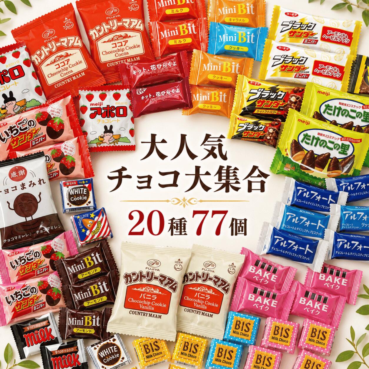 【チョコレート20種アソート】77個入 カントリーマアム ブラックサンダー アルフォート BAKE たけのこの里 チロル miniBit キットカット 詰め合わせ バラエティパック