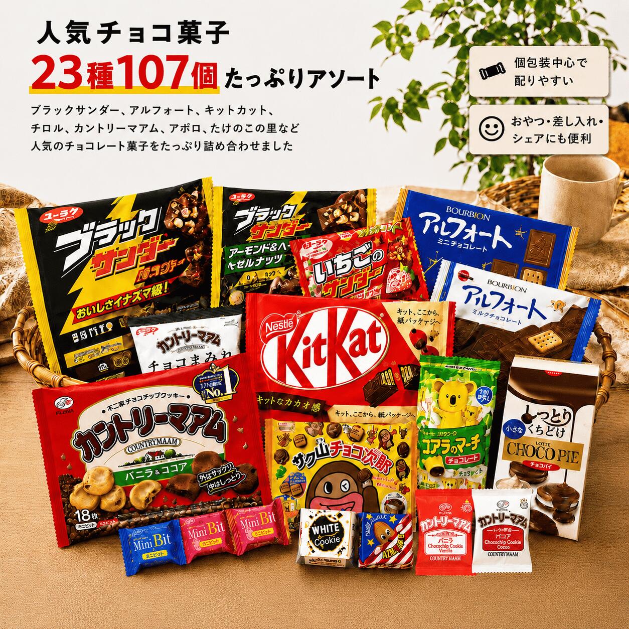 商品情報 人気のチョコレート菓子をたっぷり詰め合わせた、23種・合計107個入りの大容量チョコレートアソートセットです。父の日のギフトはもちろん、ご家庭用のおやつや職場用のお菓子、まとめ買いにもおすすめです。 ブラックサンダー、アルフォート、キットカット、チロルチョコ、カントリーマアム、アポロチョコレート、たけのこの里、ミニビットチョコレート、ベイク ショコラ、コアラのマーチ、サク山チョコ次郎、小さなチョコパイなど、人気のお菓子をバランスよく詰め合わせています。 すべて個包装タイプなので、外出先でも手を汚しにくく、子どものおやつや旅行時の携帯用お菓子、学校や職場でのシェア用にも便利です。プチギフトや仕送り、ちょっとしたお礼や手土産にもぴったりです。 オフィスでの休憩時間やティータイム、会社・学校・子供会・イベント・退職・引っ越し時のばらまき用お菓子としても活躍します。大容量でお徳用のお菓子をお探しの方にぴったりのセットです。 内容例は、ブラックサンダー、ブラックサンダー アーモンド＆ヘーゼルナッツ、ブラックサンダー いちご、アルフォート2種、キットカット、チロル4種、カントリーマアム2種、アポロチョコレート、たけのこの里、ミニビットチョコレート4種、ベイク ショコラ、カントリーマアム チョコまみれ、コアラのマーチ、サク山チョコ次郎、小さなチョコパイです。 商品仕様 商品名【チョコレート詰め合わせ 23種】 父の日 チョコレート お菓子 メガ盛り 詰め合わせ 大容量 チョコレート お徳用 美味しい 安く買う お菓子 ストック 職場用 子供 個包装 まとめ買い ばらまき 引っ越し 挨拶 子供会 チロルチョコ カントリーマアム ギフト 内容量23種詰め合わせ 合計107個 原材料 カントリーマアム：＜バニラ＞ 小麦粉（国内製造）、砂糖、植物油脂、チョコレートチップ（乳成分を含む）、還元水あめ、卵、白ねりあん（乳成分を含む）、全脂大豆粉、脱脂粉乳、水あめ、食塩、卵黄（卵を含む）、全粉乳、乳等を主要原料とする食品／加工デンプン、乳化剤（乳・小麦・大豆由来）、香料（乳由来）、安定剤（加工デンプン）、カラメル色素、膨脹剤。＜ココア＞ 小麦粉（国内製造）、砂糖、チョコレートチップ（乳成分を含む）、植物油脂、還元水あめ、ココア、卵、白ねりあん（乳成分を含む）、脱脂粉乳、水あめ、カカオマス、全脂大豆粉、食塩、卵黄（卵を含む）、全粉乳、乳等を主要原料とする食品／加工デンプン、乳化剤（乳・小麦・大豆由来）、香料（乳由来）、安定剤（加工デンプン）、膨脹剤。 ビスコ：小麦粉（国内製造）、砂糖、ショートニング、乳糖、植物油脂、全粉乳、イヌリン（食物繊維）、発酵液、食塩、でん粉、小麦たんぱく、乳酸菌／炭酸Ca、膨脹剤、香料、乳化剤、V.B1、V.B2、V.D。 SALTY：小麦粉（国内製造）、ショートニング、砂糖、マーガリン、発酵バター、油脂加工品、食塩（ゲランドの塩14％）、卵黄粉末、植物油脂、バター、脱脂粉乳、酵母エキスパウダー、バターパウダー、香料、カラメル色素、カロチノイド色素、乳化剤。 ホームパイ：小麦粉（国内製造）、植物油脂、砂糖、バター、発酵種（小麦を含む）、全粉乳、食塩、脱脂粉乳、たんぱく質濃縮ホエイパウダー（乳成分を含む）、乳等を主原料とする食品、水あめ／乳化剤（小麦・大豆由来）、香料（乳由来）、カロテノイド色素。 チョコチップクッキー：小麦粉、チョコレートチップ（乳成分を含む）、ショートニング、砂糖、オートミール、ホエイパウダー、ココアパウダー、黒みつ、食塩／膨張剤、乳化剤（大豆由来）、香料。 チョコパイ：小麦粉（国内製造）、ショートニング、砂糖、植物油脂、水あめ、液卵、カカオマス、乳糖、全粉乳、脱脂粉乳、ホエイパウダー。 コアラのマーチ：砂糖（国内製造又は外国製造）、小麦粉、植物油脂、カカオマス、でん粉、ショートニング、乳糖、全粉乳、液卵、ホエイパウダー、クリームパウダー、脱脂粉乳、食塩、ココアパウダー、ココアバター／炭酸Ca、膨脹剤、カラメル色素、乳化剤（大豆由来）、香料。 サク山チョコ次郎：砂糖（外国製造又は国内製造）、小麦粉、植物油脂、全粉乳、カカオマス、乳糖、ココアバター、ショートニング、ココアパウダー、加糖脱脂練乳、異性化液糖、生クリーム、食塩／乳化剤、膨脹剤、香料、着色料（カラメル）、（一部に乳成分・小麦・大豆を含む）。 小さなチョコパイ：小麦粉（国内製造）、ショートニング、砂糖、水あめ、カカオマス、植物油脂、液卵、乳糖、全粉乳、ココアパウダー、ホエイパウダー、脱脂粉乳、ココアバター、乳等を主要原料とする食品、洋酒、食塩、クリームパウダー／ソルビトール、酒精、乳化剤（大豆由来）、膨脹剤、香料。 その他、ブラックサンダー、ブラックサンダー アーモンド＆ヘーゼルナッツ、ブラックサンダー いちご、アルフォート2種、キットカット、チロル4種、アポロチョコレート、たけのこの里、ミニビットチョコレート4種、ベイク ショコラ、カントリーマアム チョコまみれを含む詰め合わせです。 アレルギー卵・乳・小麦・大豆 製造者ネスレ、ブルボン、チロルチョコ、有楽製菓、不二家この商品を見た人はこちらもチェックしています 【お世話になりました】チョコレートギフトBOX 英国×ベルギービスケットアソート 【8種or12種】チョコレート詰め合わせ ビスケット15種44枚入りアソート