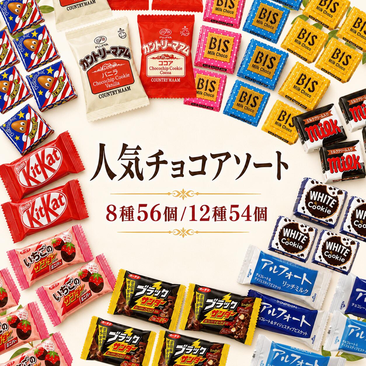 【チョコレート詰め合わせ ( 8種or12種 ) 】 敬老の日 チョコレート お菓子 メガ盛り 詰め合わせ 大容量 チョコレート お徳用 美味しい 安く買う お菓子 ストック 職場用 子供 個包装 まとめ買い ばらまき 引っ越し 挨拶 子供会 チロルチョコ カントリーマアム ギフト