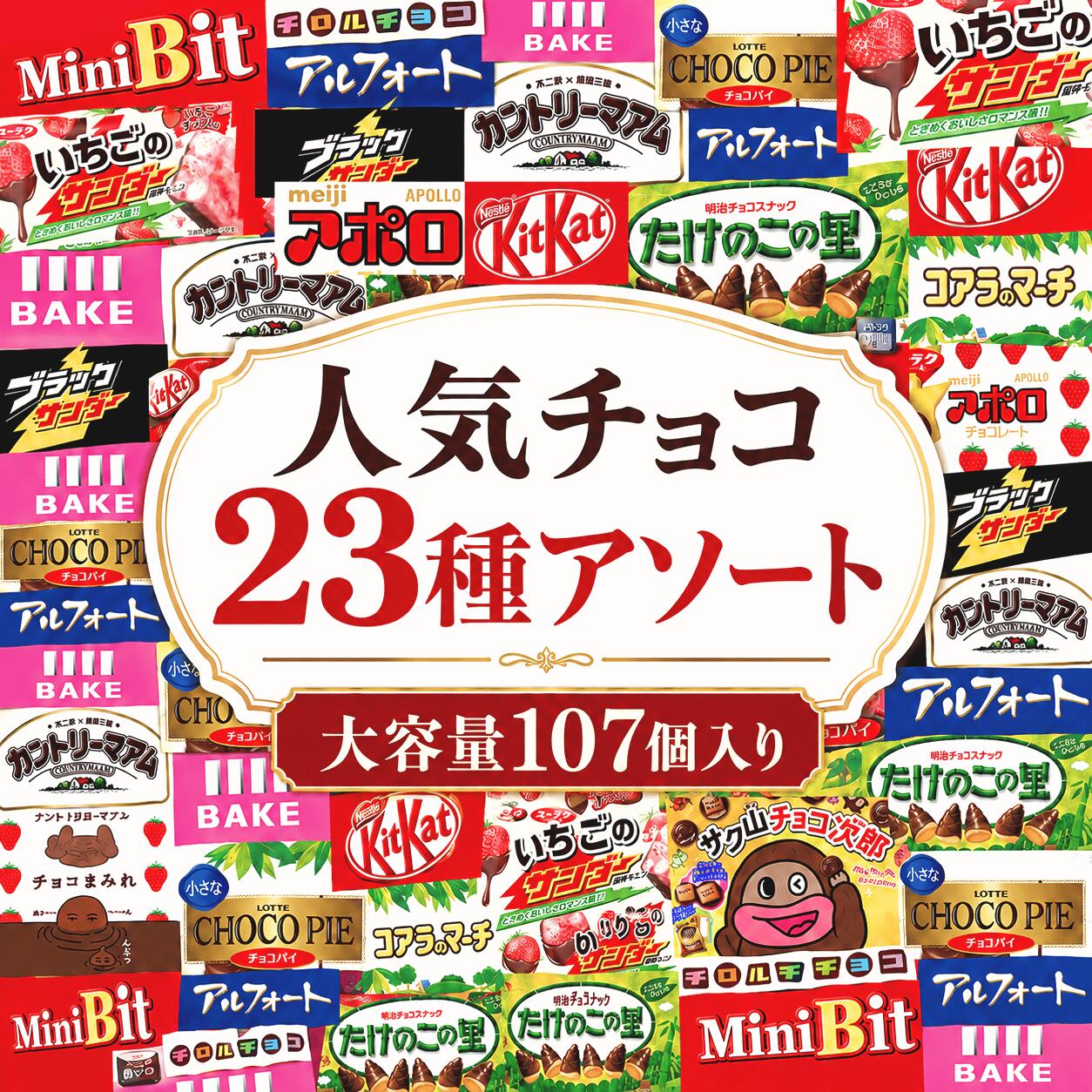【チョコレート詰め合わせ 23種】 チョコレート お菓子 メガ盛り 詰め合わせ 大容量 チョコレート お徳用 美味しい 安く買う お菓子 ストック 職場用 子供 個包装 まとめ買い ばらまき 引っ越し 挨拶 子供会 チロルチョコ カントリーマアム ギフト