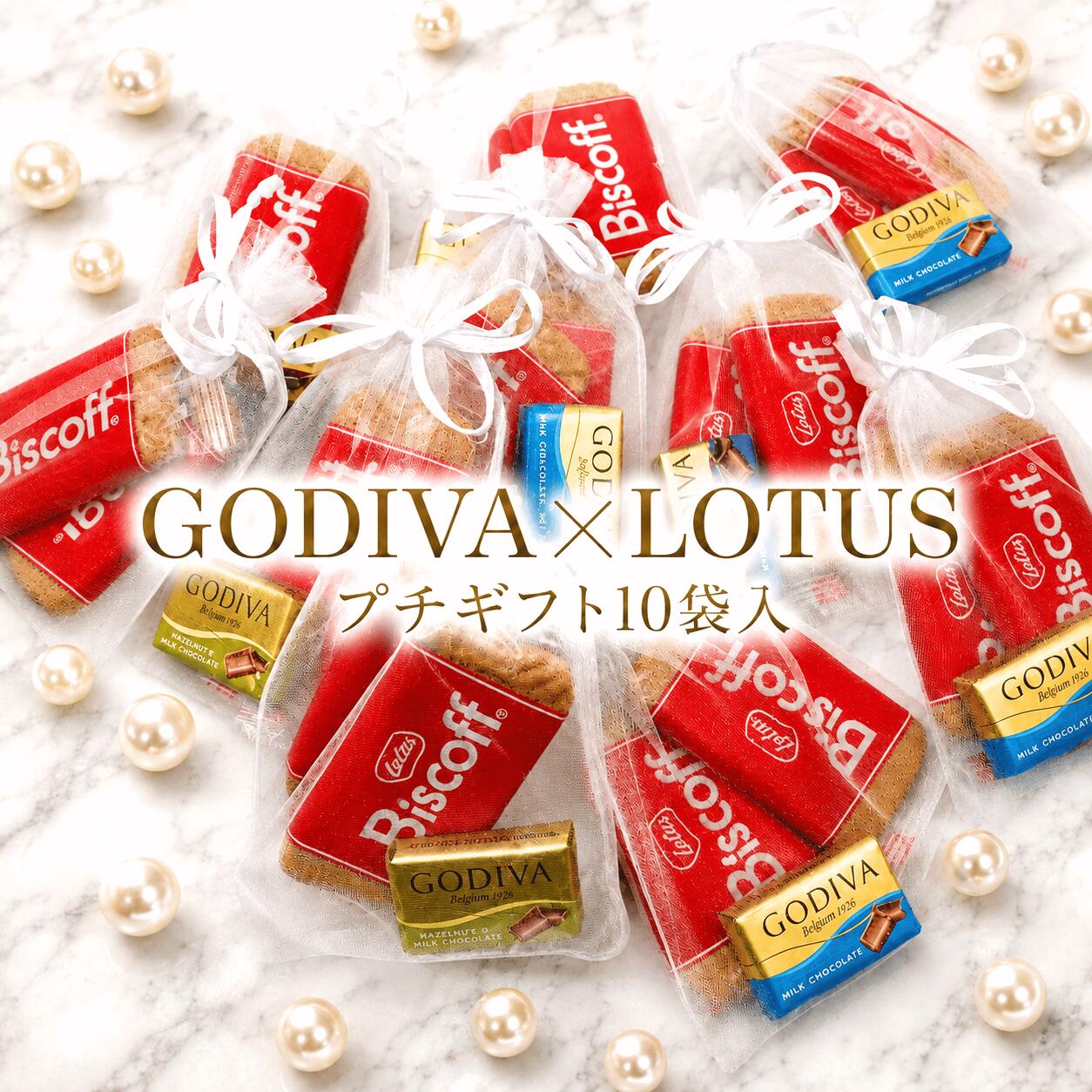 【 GODIVA プチギフト 】10袋 ばらまき プチギフト お菓子 ほんの気持ち ギフト お礼 ありがとう ゴディバ ナポリタン ロータスカラメルビスコフ 退職 卒業 御礼 感謝 挨拶 バラマキ UPGIFT