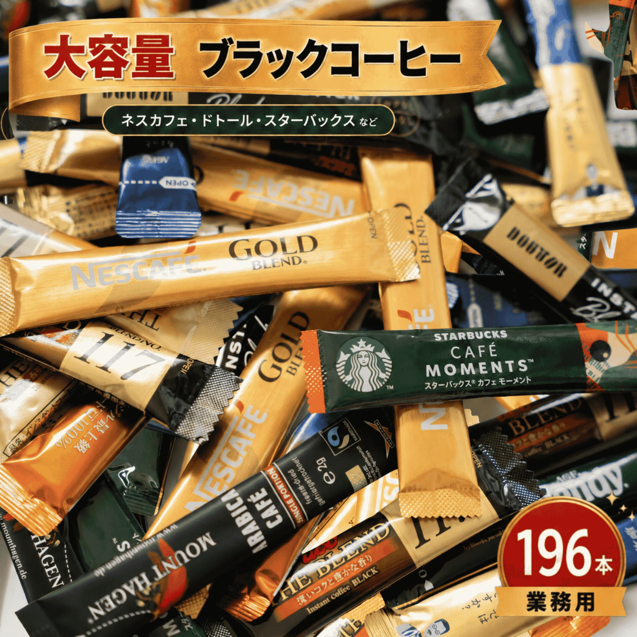 【スティックコーヒーブラックアソート】 業務用 大容量196本 飲み比べ ソリュブルコーヒー スペシャルブレンド スタバ ネスカフェ AGF ドトール UCC マウントハーゲン ブレンディ ゴールドブレンド ザ・ブレンド114 117 インスタント ギフト ブラックコーヒー