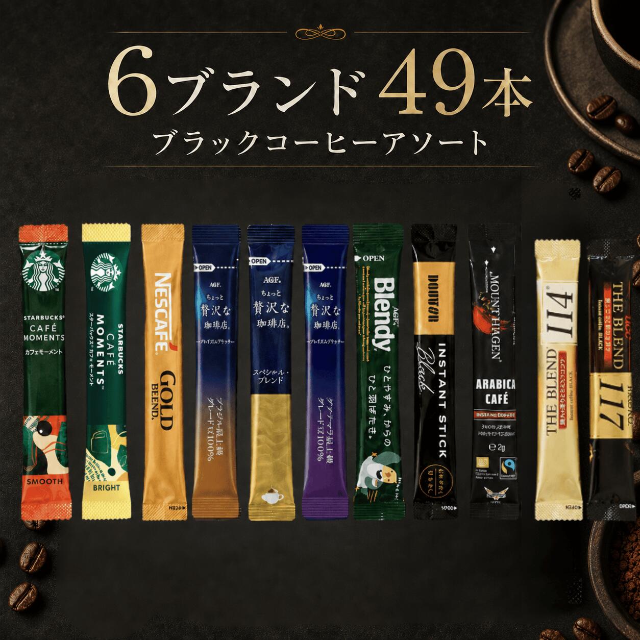 【スティックコーヒーブラックアソート】 大容量49本 飲み比べ ソリュブルコーヒー スペシャルブレンド スタバ ネスカフェ AGF ドトール UCC マウントハーゲン ブレンディ ゴールドブレンド ザ・ブレンド114 117 インスタント ギフト ブラックコーヒー