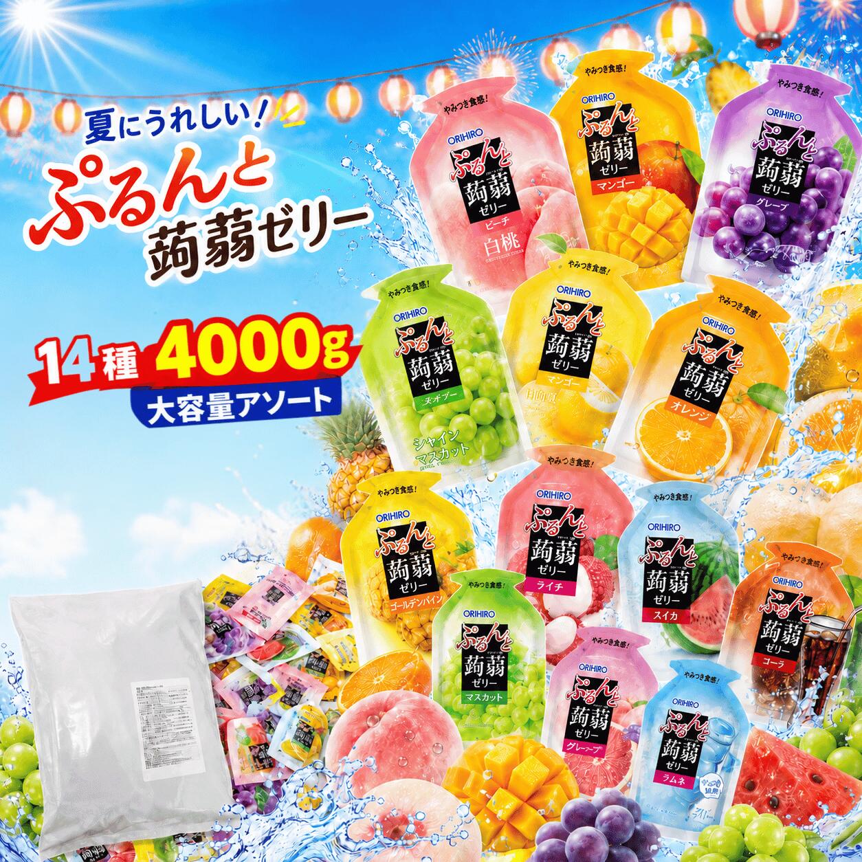 【 蒟蒻ゼリー★14種 (4000g) 】 蒟蒻ゼリー こんにゃくゼリー オリヒロ カロリーゼロ 冷凍 大容量 パウチ コンニャクゼリー フルーツゼリー 詰め合わせ お取り寄せ ギフト フルーツゼリーお菓子 国産 低カロリー ダイエット中 おやつ 子供 個包装 ヘルシー 非常食