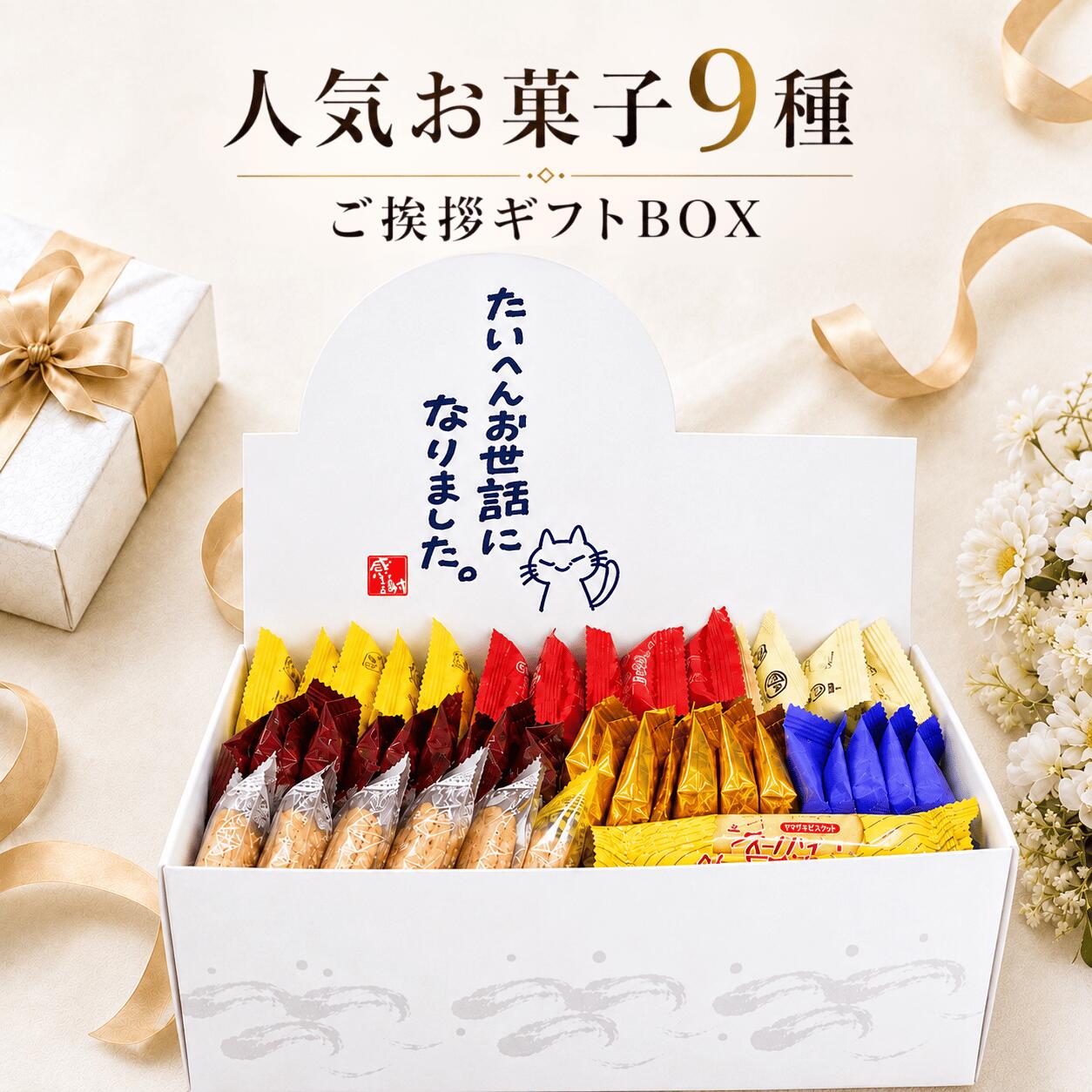 【 お菓子 ギフトボックス ★ 9種類 】 お菓子詰め合わせ おやつ お菓子 個包装 子供 ギフトボックス 箱 お礼 お菓子…