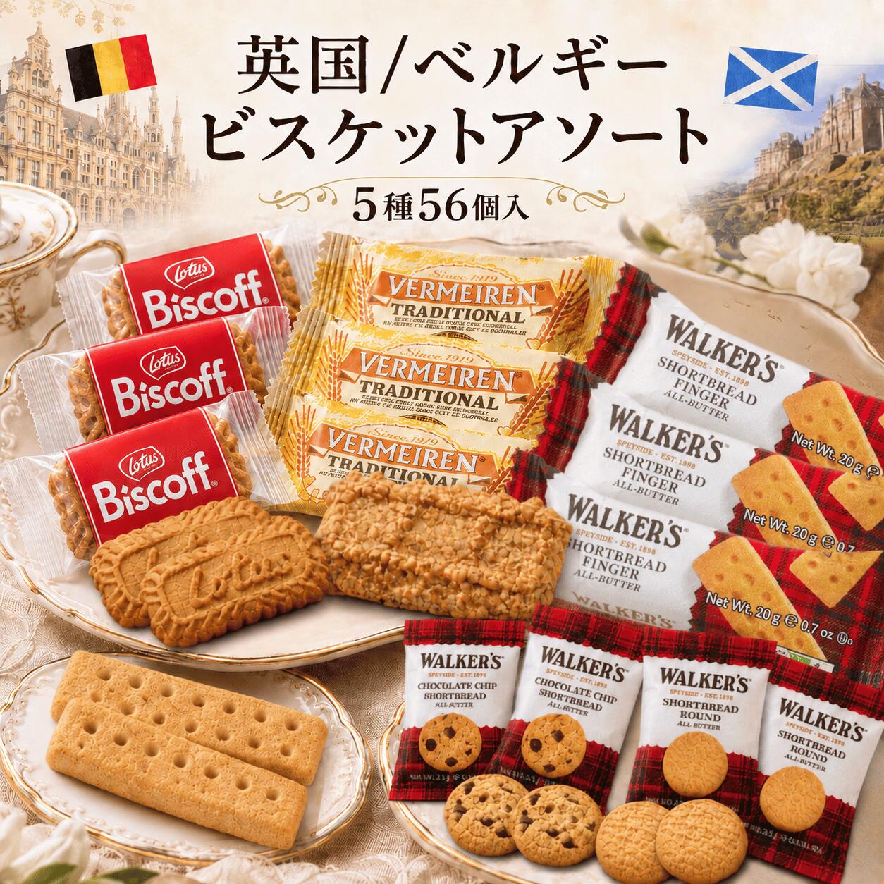 【英国/ベルギービスケットアソート 5種 56個入】 ウォーカー ロータス ベルメーレン 個包装 海外ビスケット輸入お菓子 大容量 UP GIFT