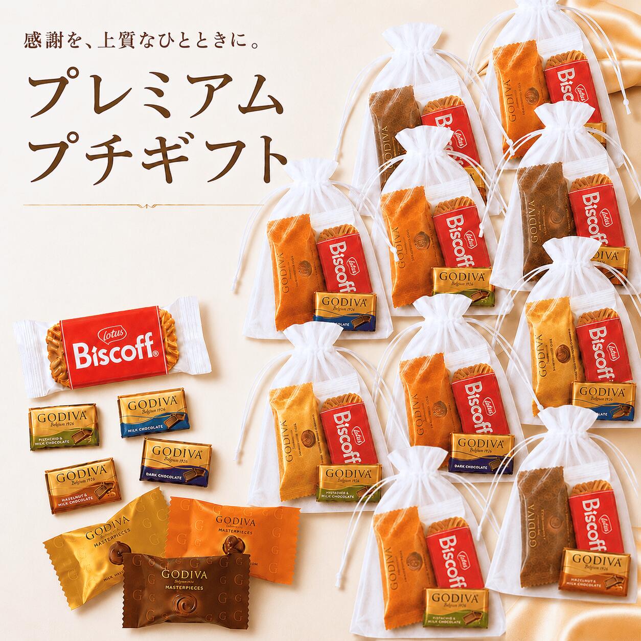 【 GODIVA Lotus 】 ばらまき プチギフト お菓子 ほんの気持ち ありがとう ギフト お礼 巾着 10袋セット ゴディバマスターピース ナポリタン ロータスカラメルビスコフ もらって嬉しいかわいい巾着 UP GIFT