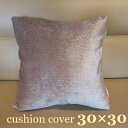 【☆新商品!☆】クッションカバー カバー 30x30cm ベージュ 柄 ラメ 高級感 おしゃれ シック 日本製