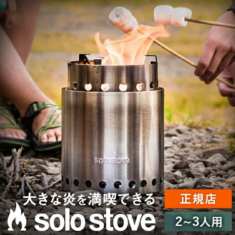 ソロストーブ キャンプファイヤー Solo Stove 正規品 | ストーブ ウッドストーブ キャンプストーブ 二次燃焼 SSCF 調理器具 焚き火 焚き火台 焚火台 焚火 コンロ キャンプ ソロキャンプ キャンプ用品 キャンプギア キャンプグッズ アウトドア クッキング用 薪ストーブ