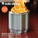 ソロストーブ ボンファイヤーキット2.0 Solo Stove | 焚き火台 焚火台 焚火 ストーブ ウッドストーブ キャンプストーブ 薪ストーブ 卓上 スタン...
