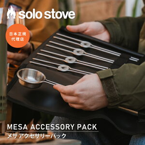 ソロストーブ メサ アクセサリーパック Solo Stove | スティック ペレット グランピング バーベキュー 調理器具 焚き火 焚き火台 焚火台 焚火 コンロ キャンプ ソロキャンプ キャンプ用品 アウトドア アウトドア用品