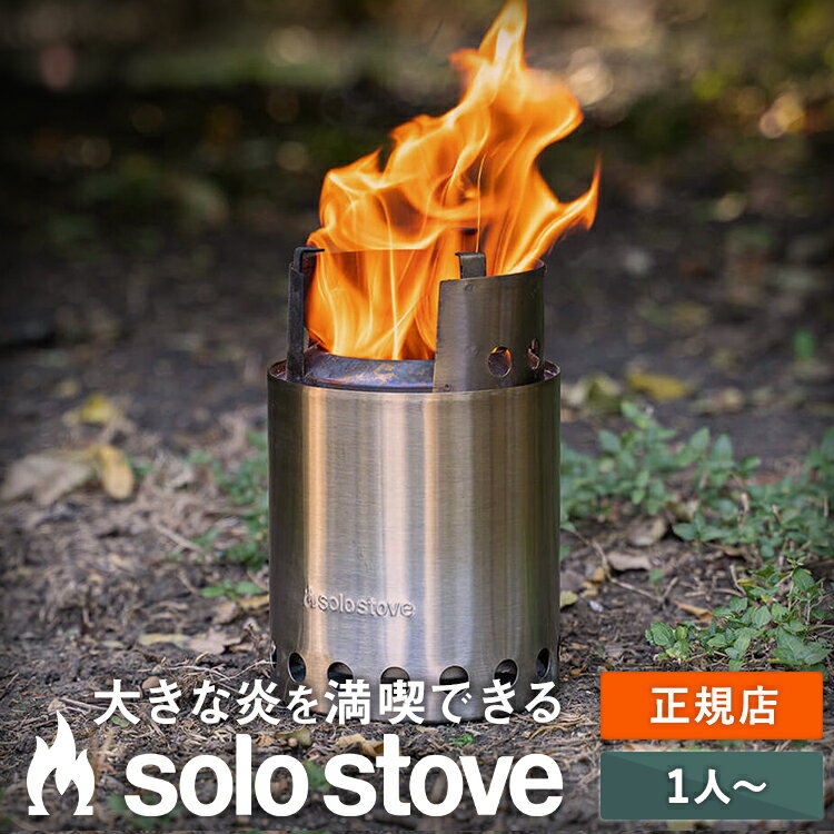 【エントリーでP10倍★】ソロストーブ タイタン Solo Stove 正規品 | ストーブ ウッドストーブ キャンプストーブ 二次燃焼 SST 調理器具 焚き火 焚き火台 焚火台 焚火 コンロ キャンプ ソロキャンプ キャンプ用品 アウトドア クッキング用 薪ストーブ