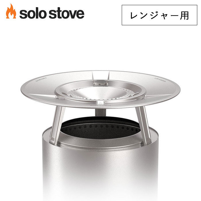 【エントリーでP5倍★】ソロストーブ ヒートディフレクター レンジャー用 Solo Stove 正規品 | ソロストーブ用 アクセサリー レンジャー用アクセサリー キャンプ ソロキャンプ キャンプ用品 キ…