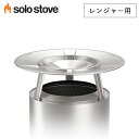 ソロストーブ ヒートディフレクター(レンジャー用) Solo Stove 正規品 ソロストーブ用 アクセサリー レンジャー用アクセサリー キャンプ ソロキャンプ キャンプ用品 キャンプギア キャンプグッズ アウトドア アウトドア用品 温かい