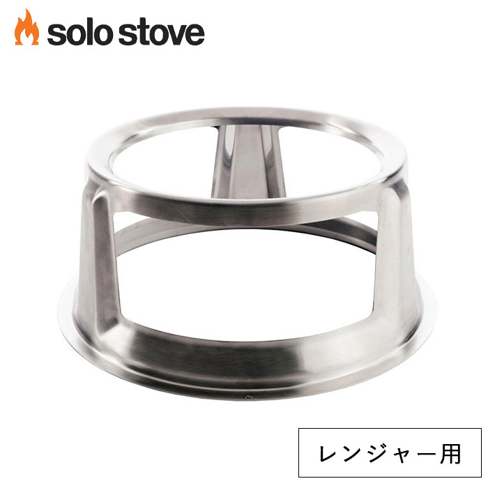 ソロストーブ ハブ(レンジャー用) Solo Stove 正規品 ゴトク 五徳 ソロストーブ用 アクセサリー レンジャー用アクセサリー キャンプ ソロキャンプ キャンプ用品 キャンプギア キャンプグッズ アウトドア アウトドア用品