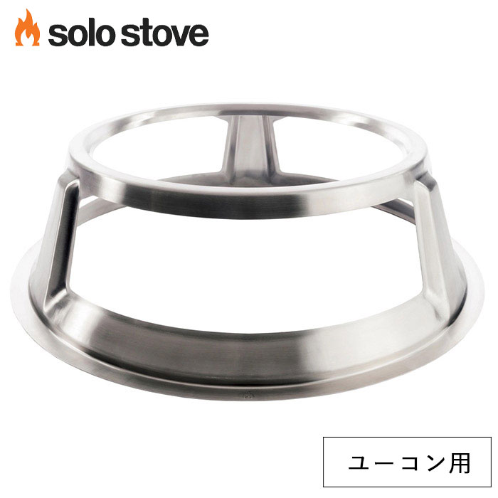 【★クーポン利用で10％OFF★】ソロストーブ ハブ(ユーコン27用) Solo Stove 正規品 | ゴトク 五徳 ソロストーブ用 アクセサリー ユーコン用アクセサリー キャンプ ソロキャンプ キャンプ用品 キャンプギア キャンプグッズ アウトドア アウトドア用品