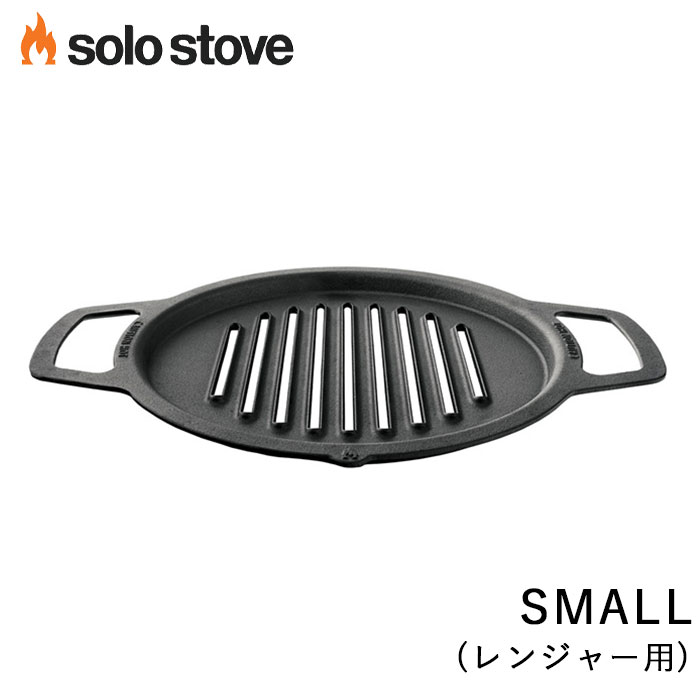 ソロストーブ グリルトップ スモール(レンジャー用) Solo Stove 正規品 | グリル 鉄板 調理器具 バーベキュー BBQ ソロストーブ用 アクセサリー レンジャー用アクセサリー キャンプ ソロキャンプ キャンプ用品 キャンプギア キャンプグッズ アウトドア アウトドア用品