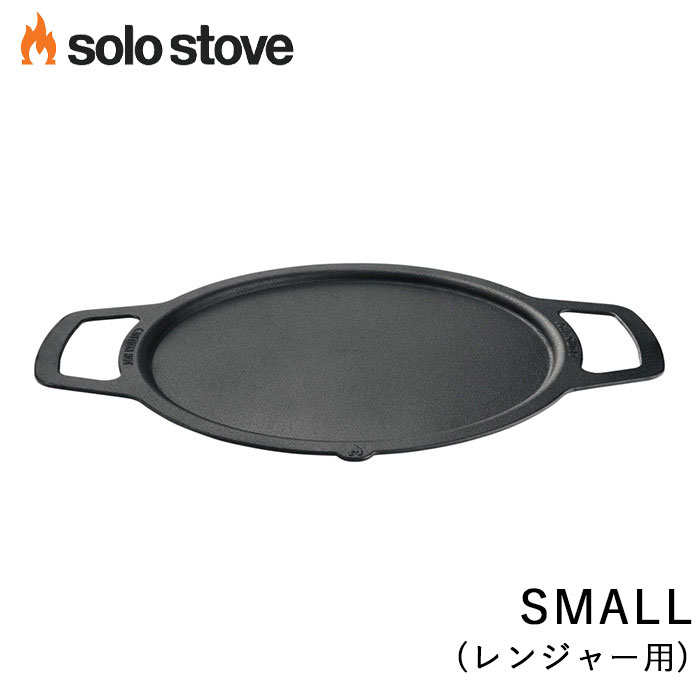 ソロストーブ グリドルトップ スモール(レンジャー用) Solo Stove 正規品 グリル 鉄板 調理器具 バーベキュー BBQ ソロストーブ用 アクセサリー レンジャー用アクセサリー キャンプ ソロキャンプ キャンプ用品 キャンプギア キャンプグッズ アウトドア アウトドア用品