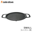 ソロストーブ グリドルトップ スモール(レンジャー用) Solo Stove 正規品 | グリル 鉄板 調理器具 バーベキュー BBQ ソロストーブ用 アクセサリー レンジャー用アクセサリー キャンプ ソロキャンプ キャンプ用品 キャンプギア キャンプグッズ アウトドア アウトドア用品