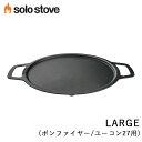 ソロストーブ グリドルトップ ラージ( ボンファイヤー / ユーコン 用) Solo Stove 正規品 グリル 鉄板 調理器具 バーベキュー BBQ ボンファイヤー用 ユーコン用 アクセサリー キャンプ ソロキャンプ キャンプ用品 キャンプギア キャンプグッズ アウトドア アウトドア用品