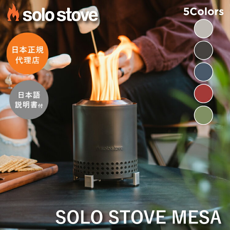 ソロストーブ メサ mesa Solo Stove 正規品 | ストーブ ウッドストーブ キャンプストーブ 二次燃焼 SST 調理器具 焚き火 焚き火台 焚火台 焚火 コンロ キャンプ ソロキャンプ キャンプ用品 キャンプギア キャンプグッズ アウトドア クッキング用 薪ストーブ