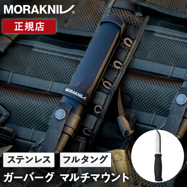 フルタングナイフ モーラナイフ 【ガーバーグ マルチマウント】 Morakniv 薪割 キャンプナイフ アウトドア バトニング シースナイフ ベルクロ ステンレス 薪割り 正規品