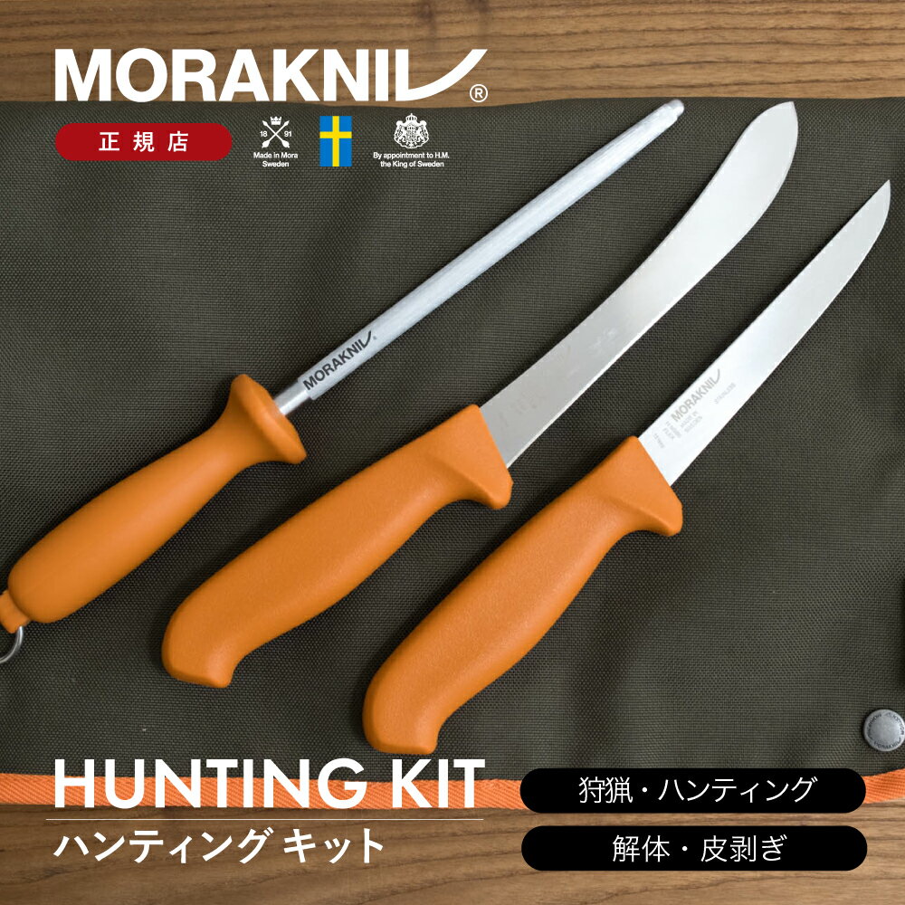 モーラナイフ ハンティングキット ステンレス Morakniv | ナイフ ハンティング 狩猟 肉切り ブッチャーナイフ ボーニングナイフ 狩猟ナイフ 解体 皮...