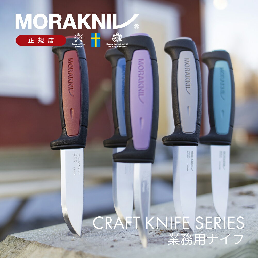 モーラナイフ クラフトナイフシリーズ Morakniv | ナイフ 業務用 工具 木工 職人 建築 施工 DIY キャンプナイフ キャンプ ソロキャンプ アウト...